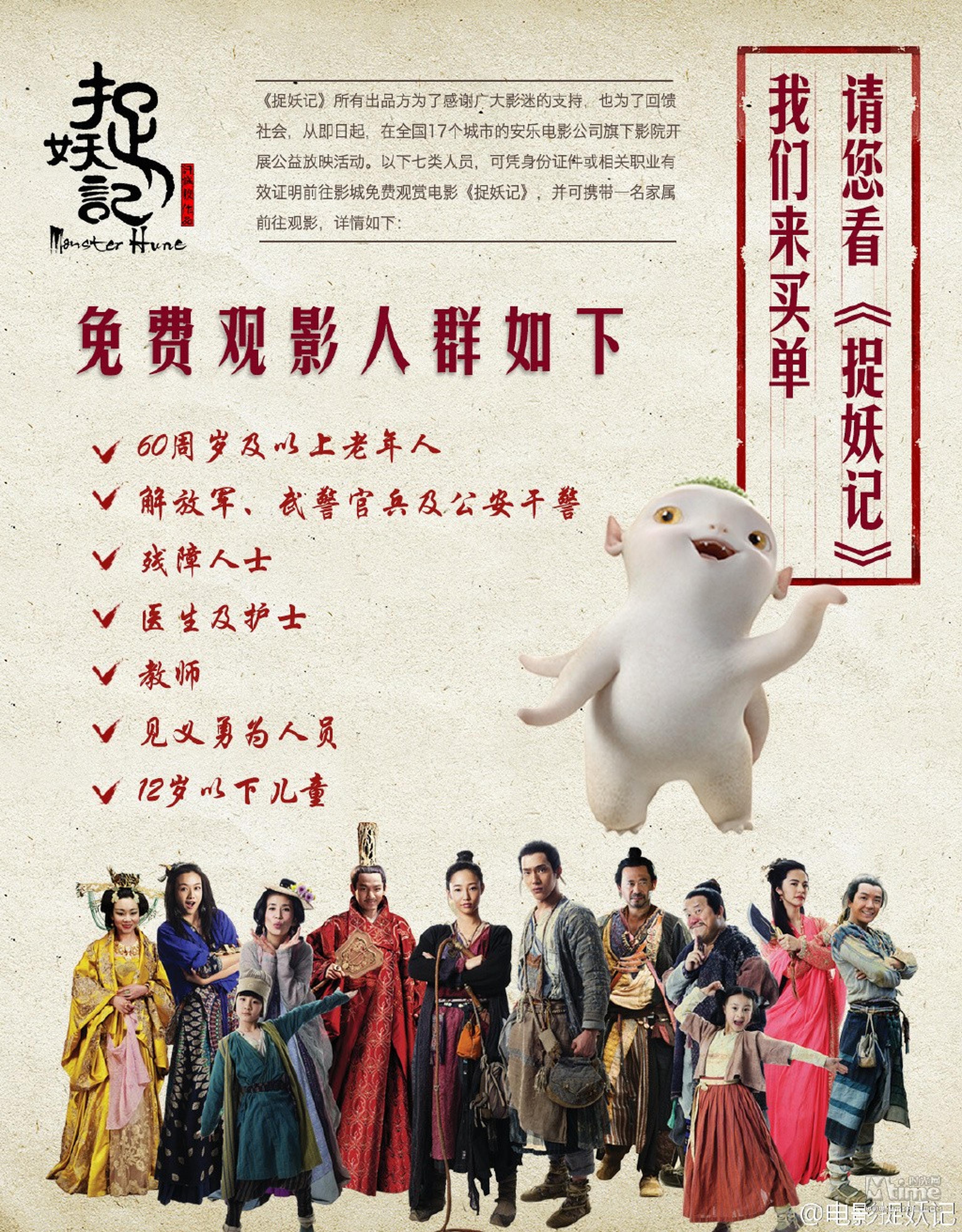 《捉妖记》公益放映公告