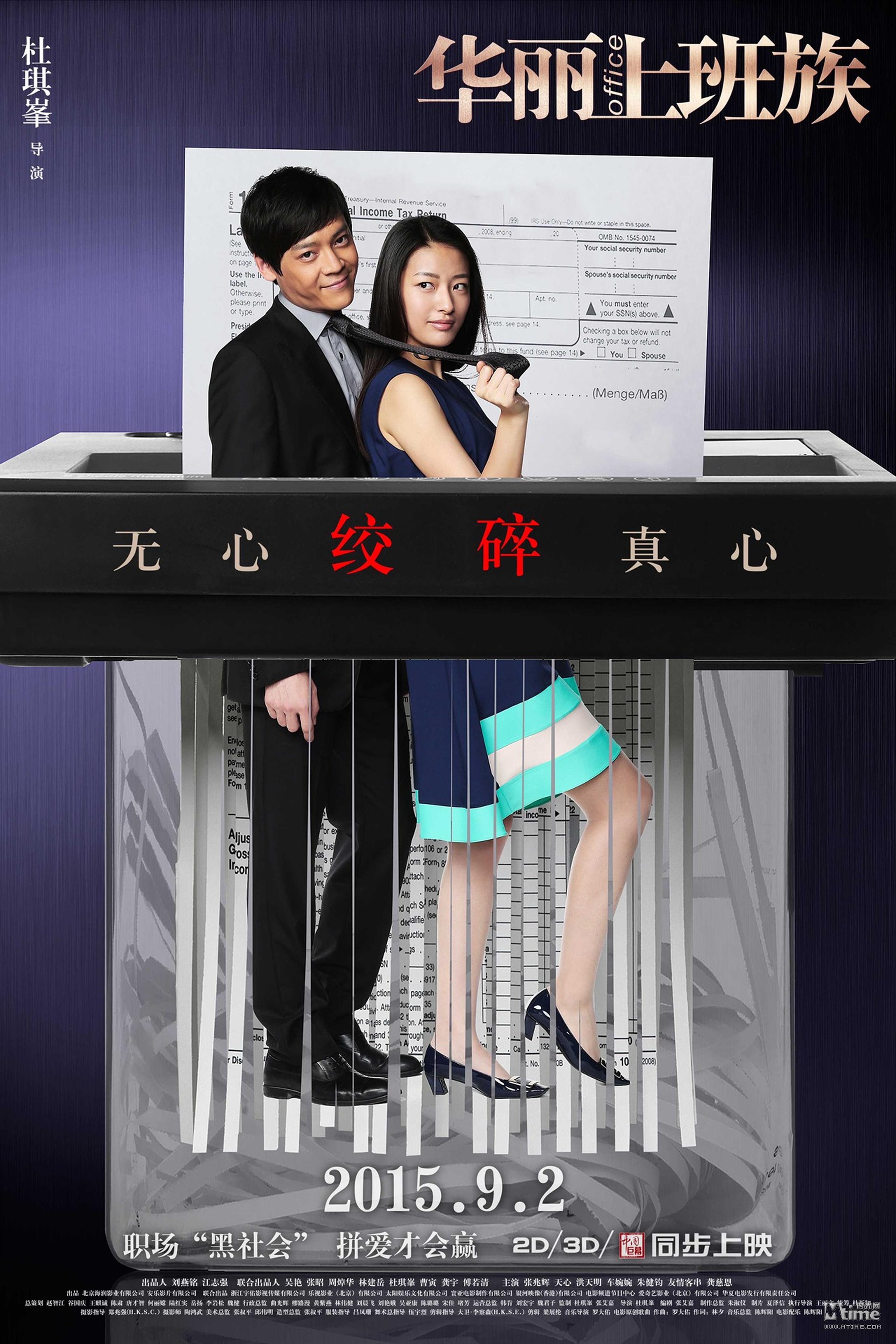 《华丽上班族》“绞碎体”海报