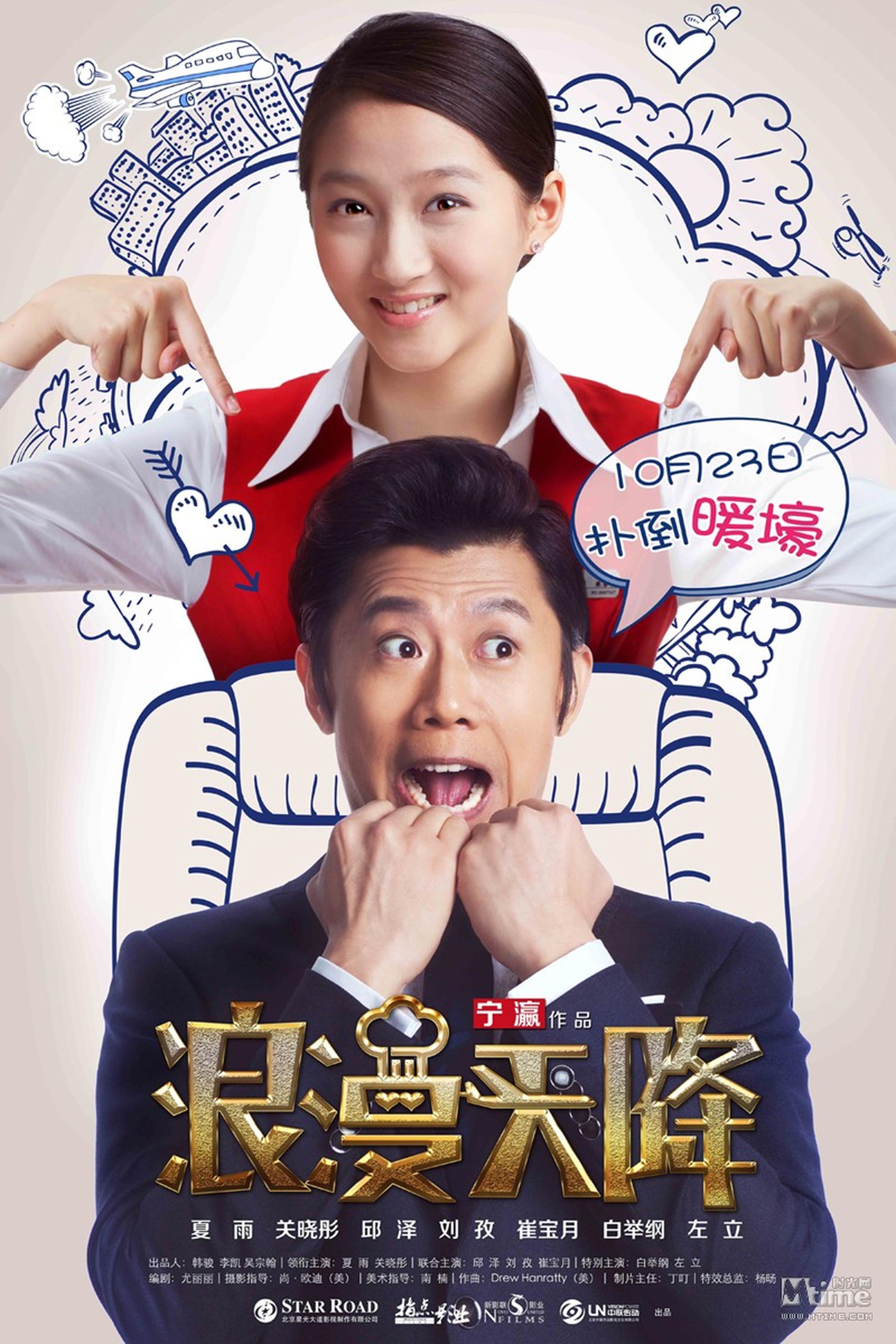 《浪漫天降》定档海报