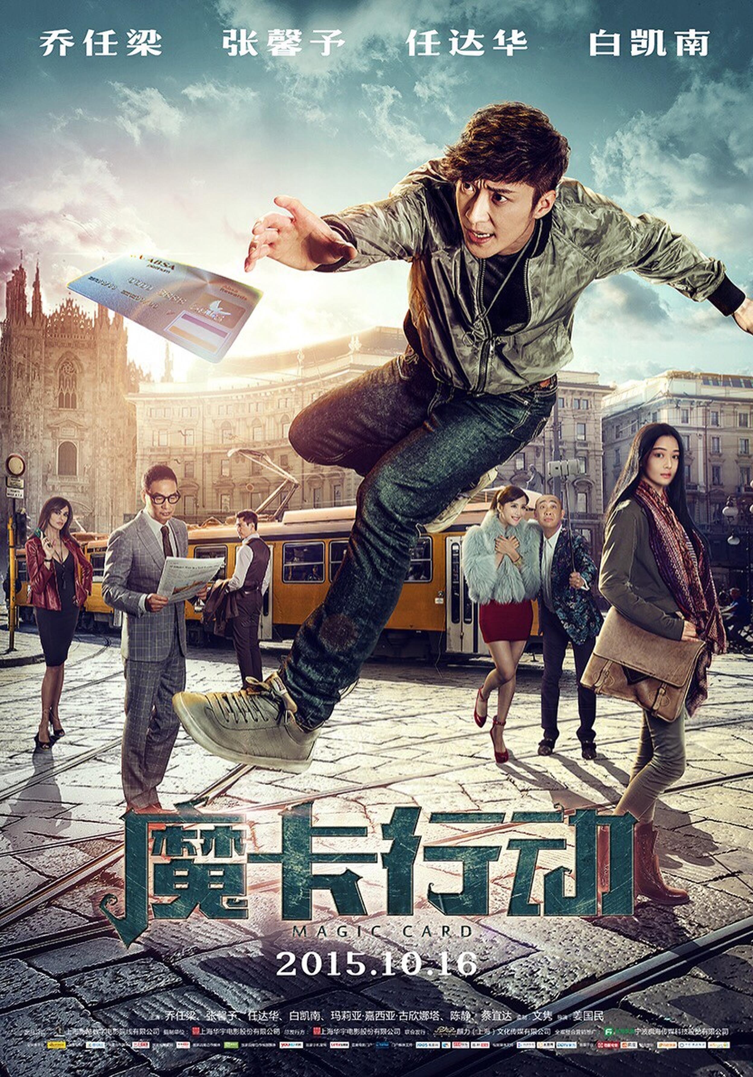 《魔卡行动》终极海报竖版