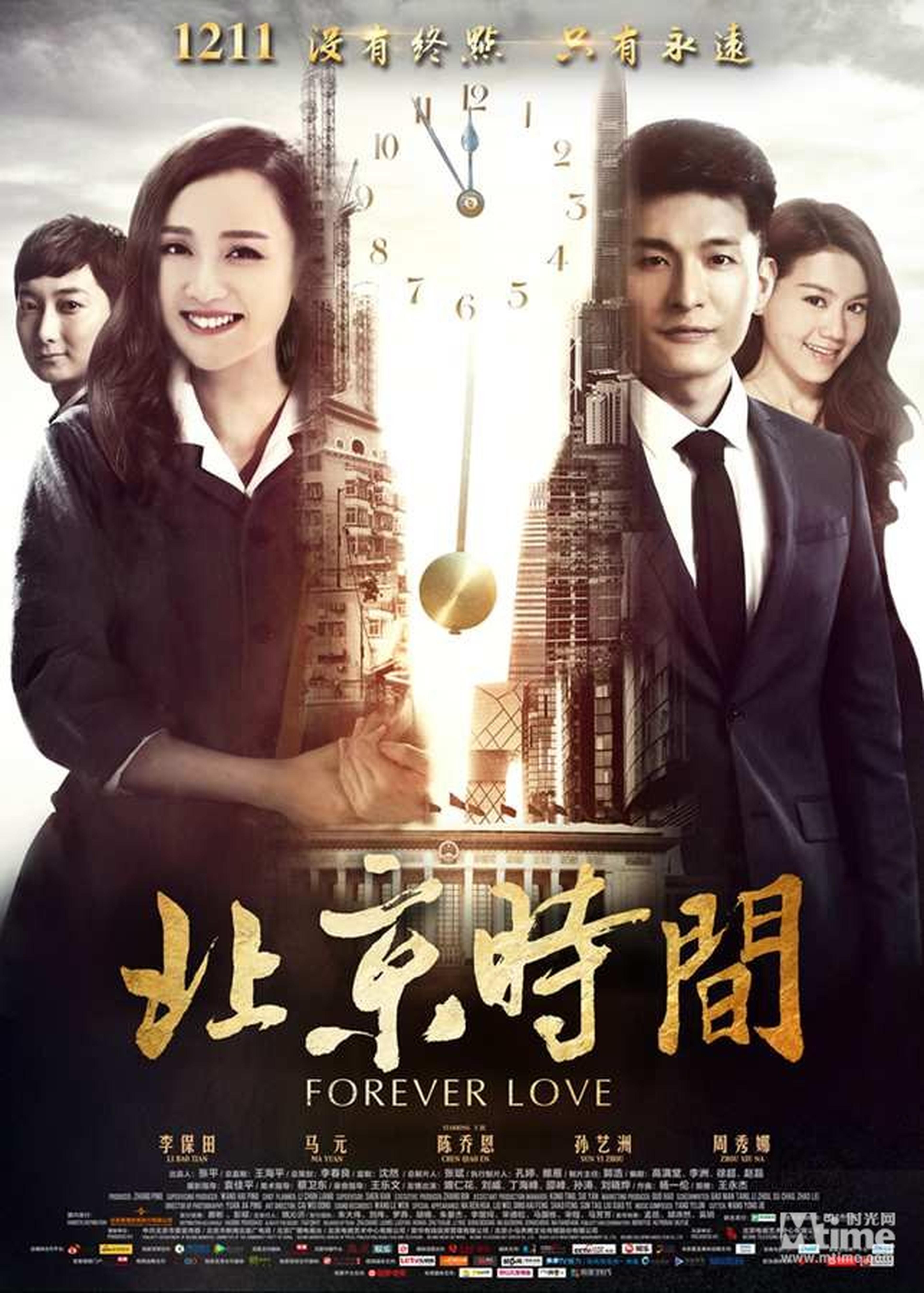 《北京时间》终极海报