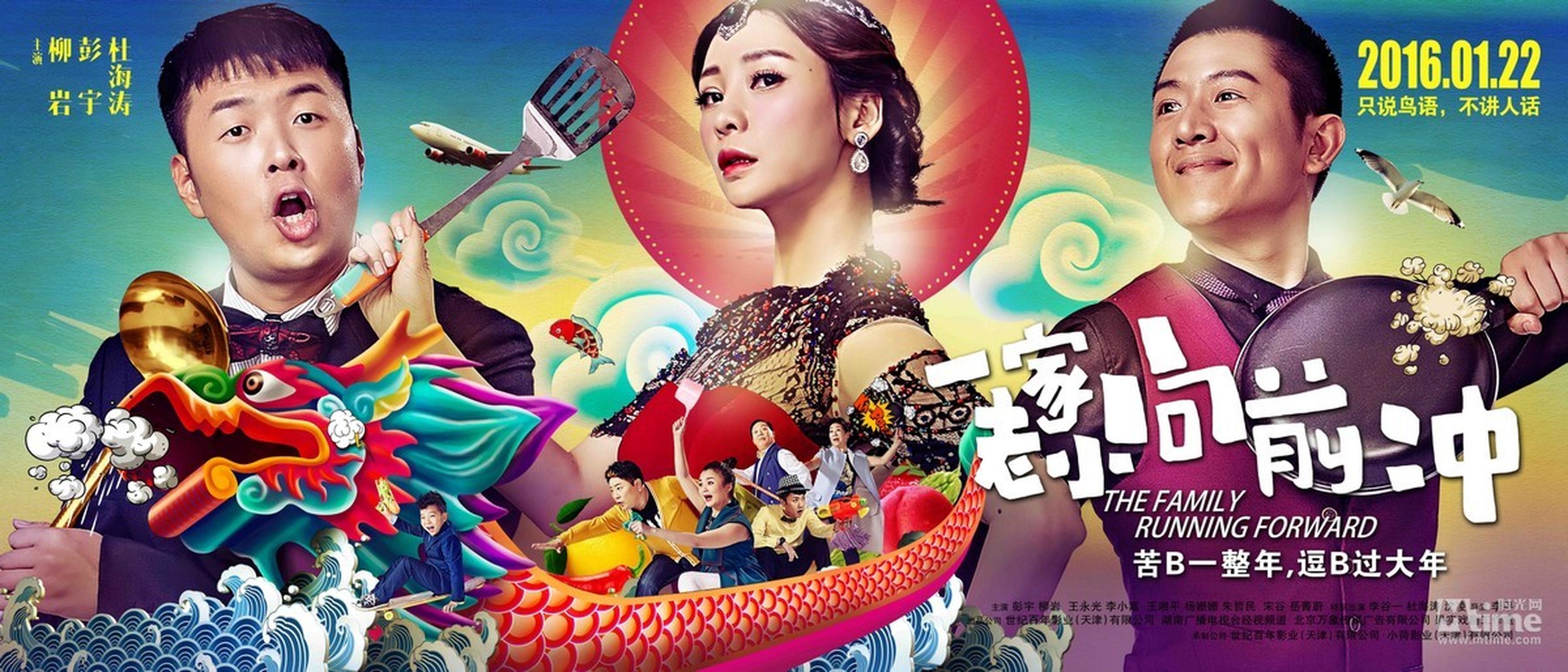 《一家老小向前冲》浪版海报