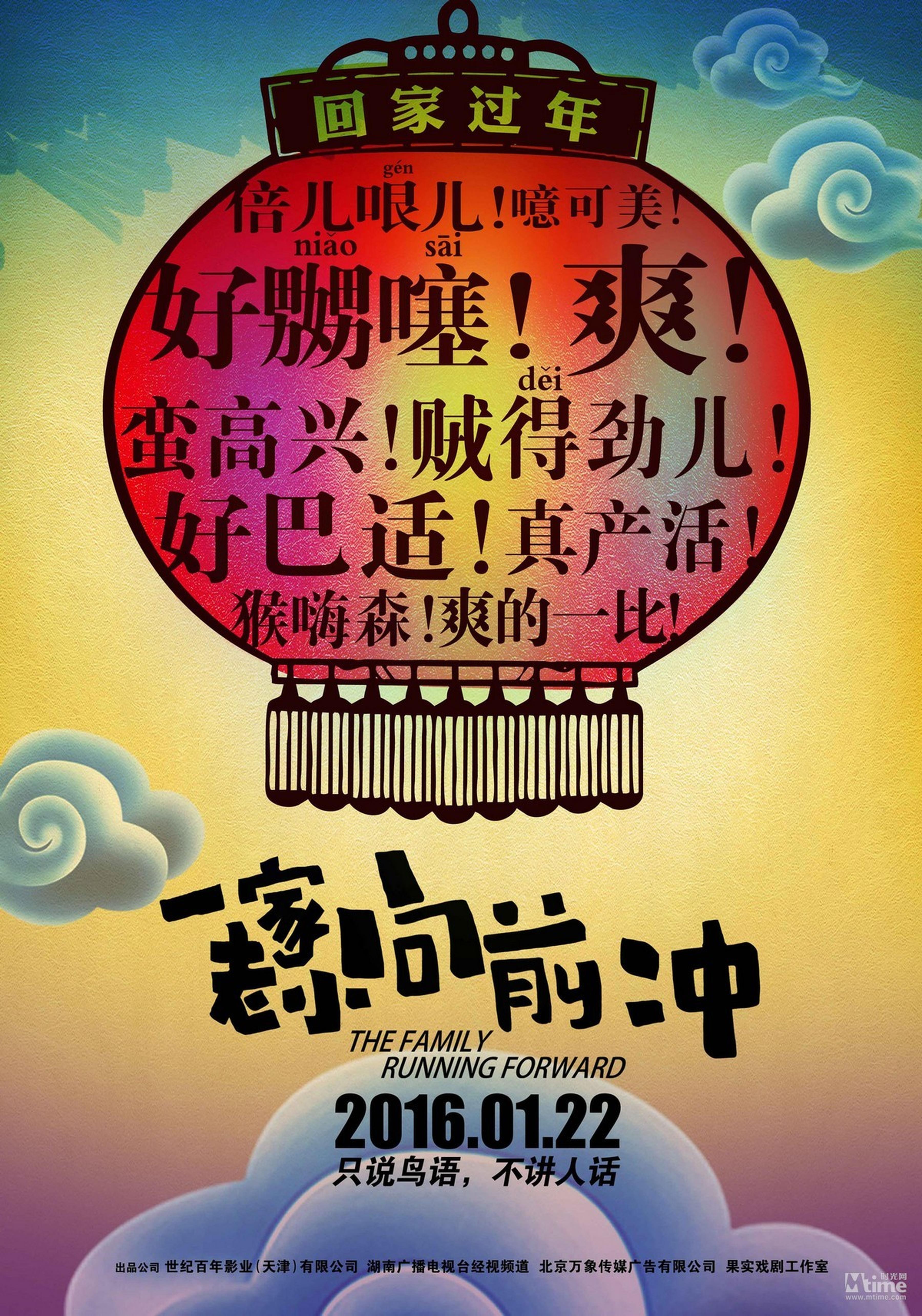 《一家老小向前冲》概念海报