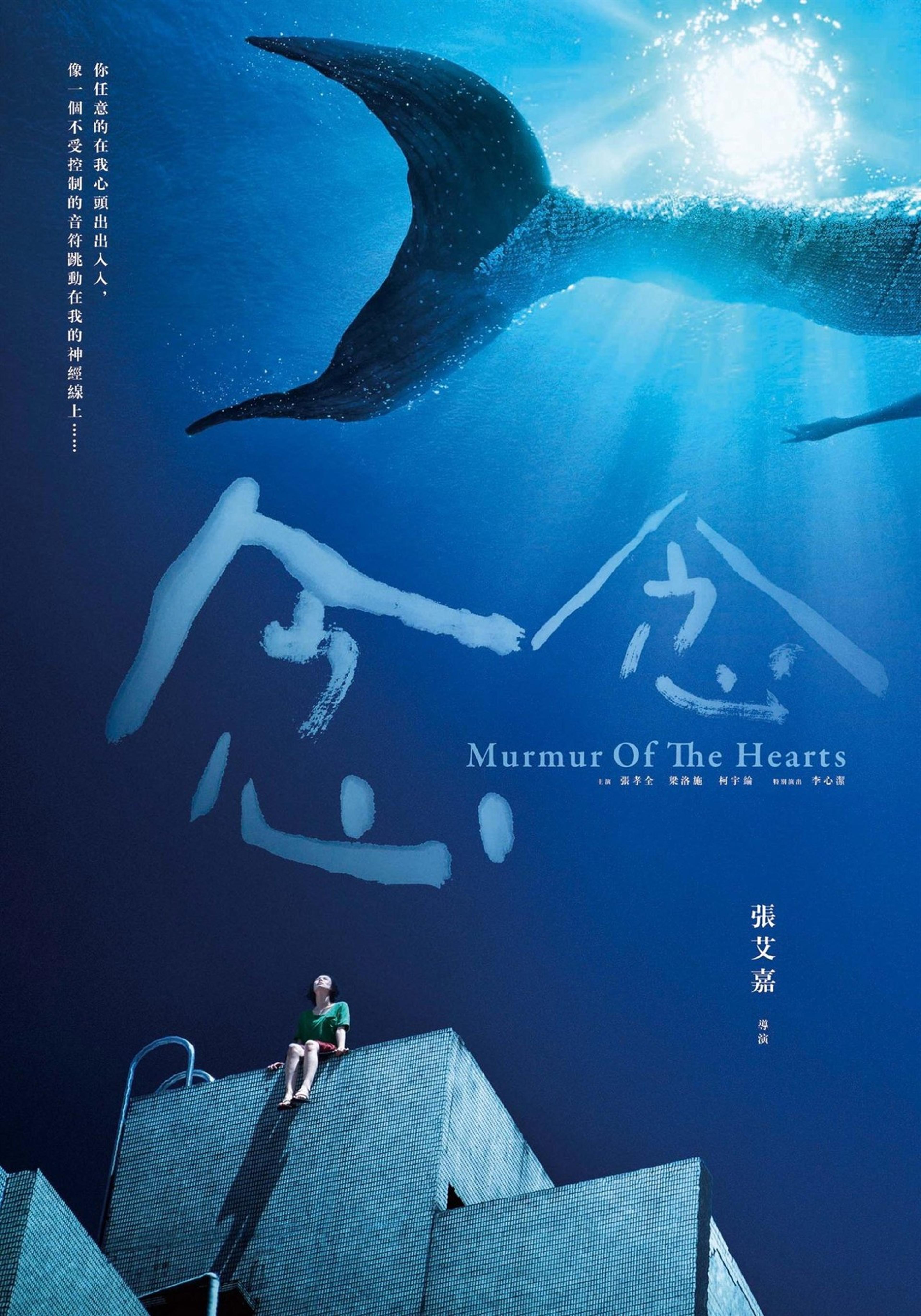 年度十佳海报之《念念》：海洋替代了原本应该是天空的位置，更加忧郁的蓝色也垫定了影片的主基调，游在上空的美人鱼如回忆一般不可触碰，而又令人念念不忘。