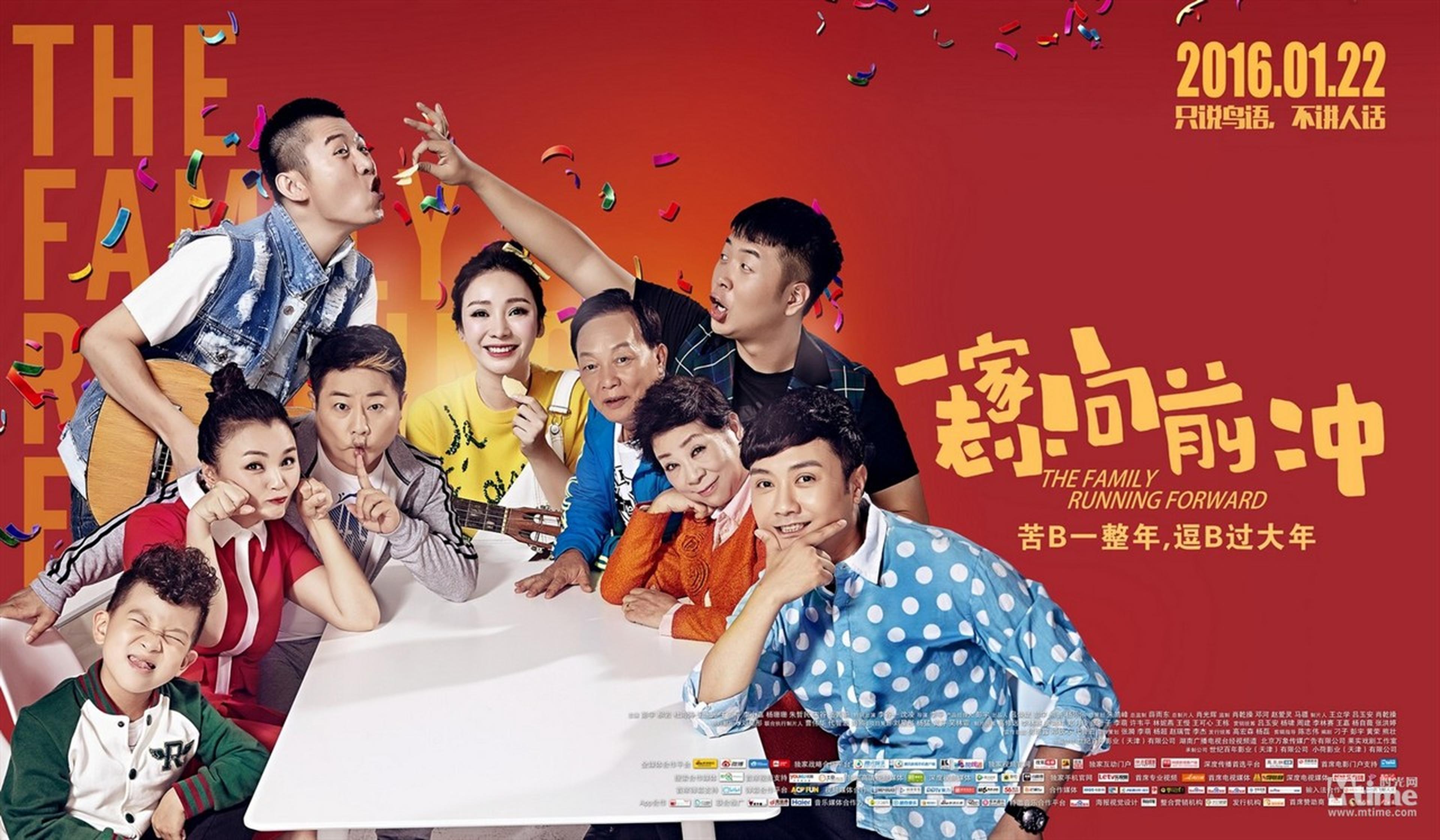 《一家老小向前冲》全家福海报横版