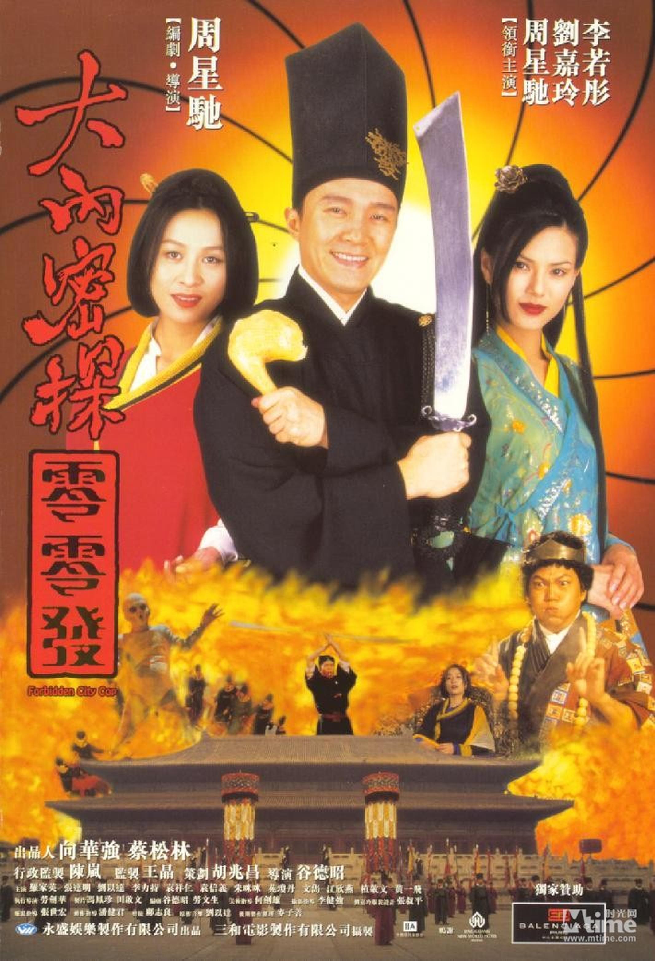 《大内密探零零发》—1996年——刘嘉玲&李若彤
