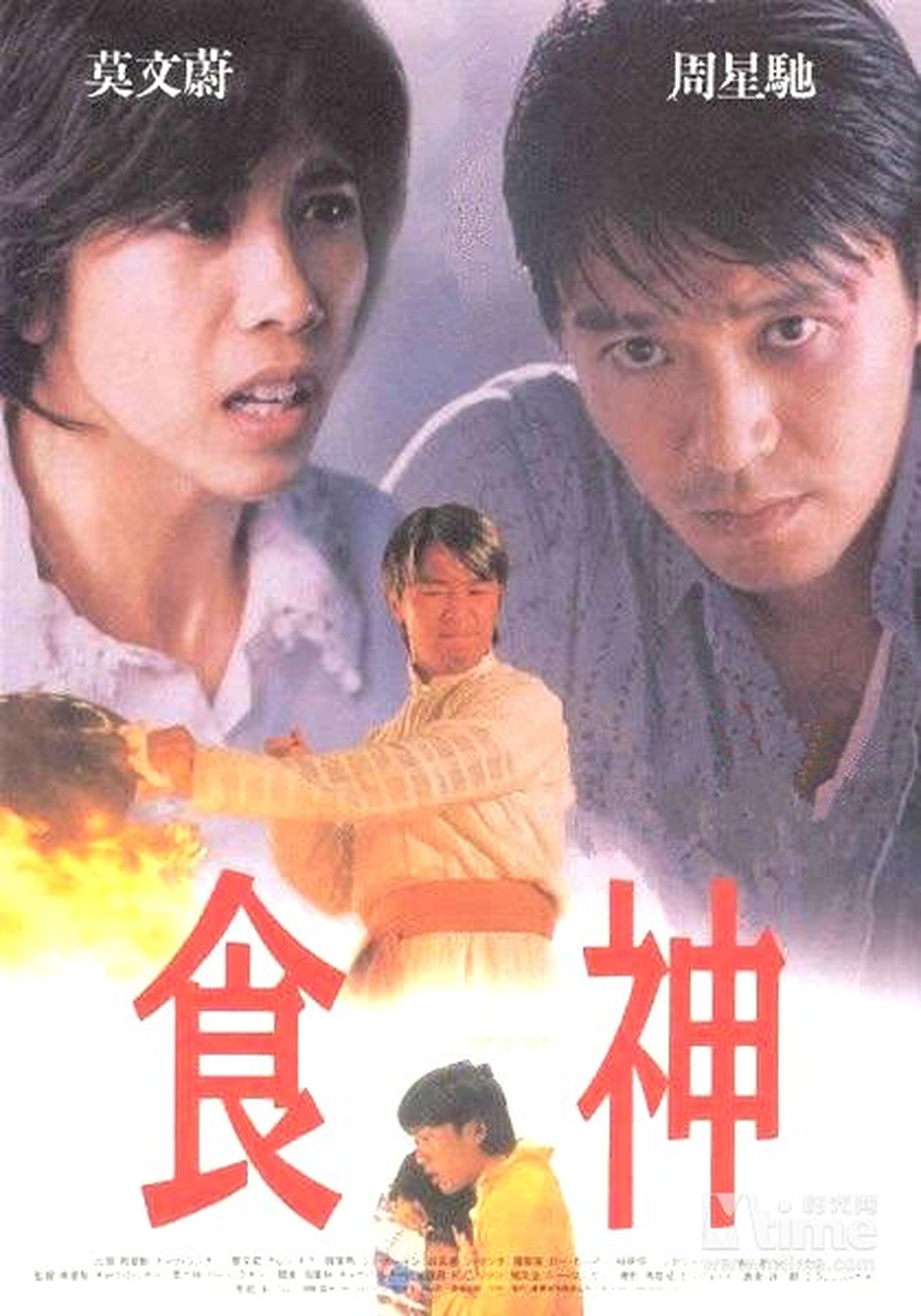 《食神》—1996年——莫文蔚