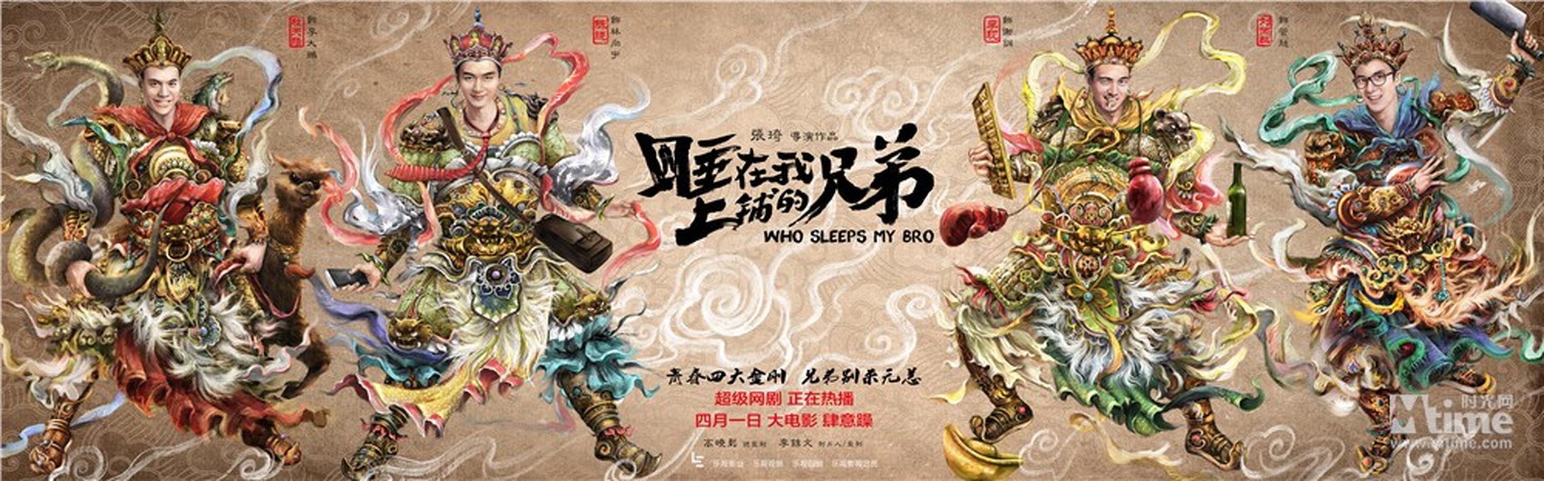 《睡在我上铺的兄弟》四大天王海报贺岁
