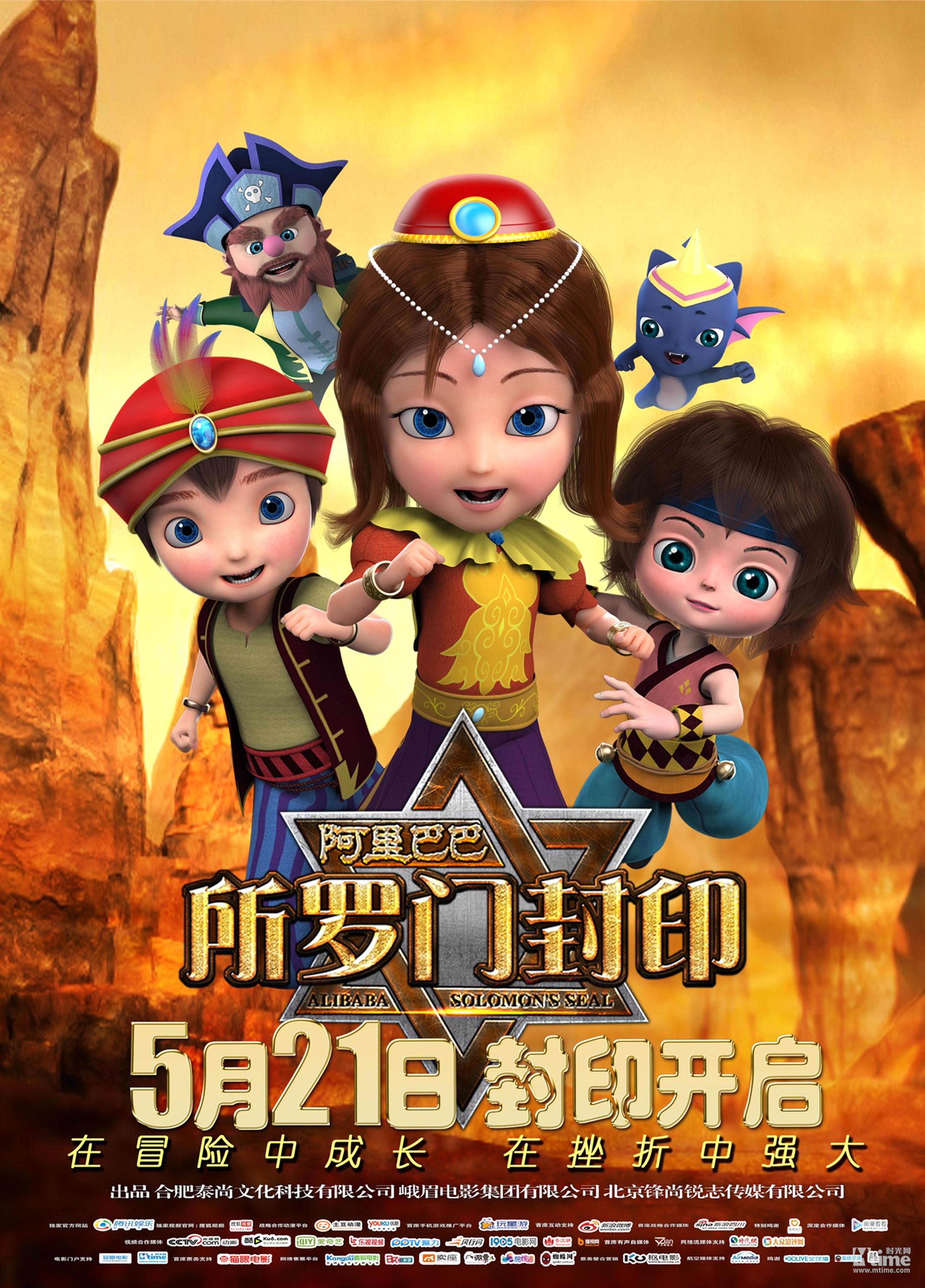 《阿里巴巴所罗门封印》定档版海报