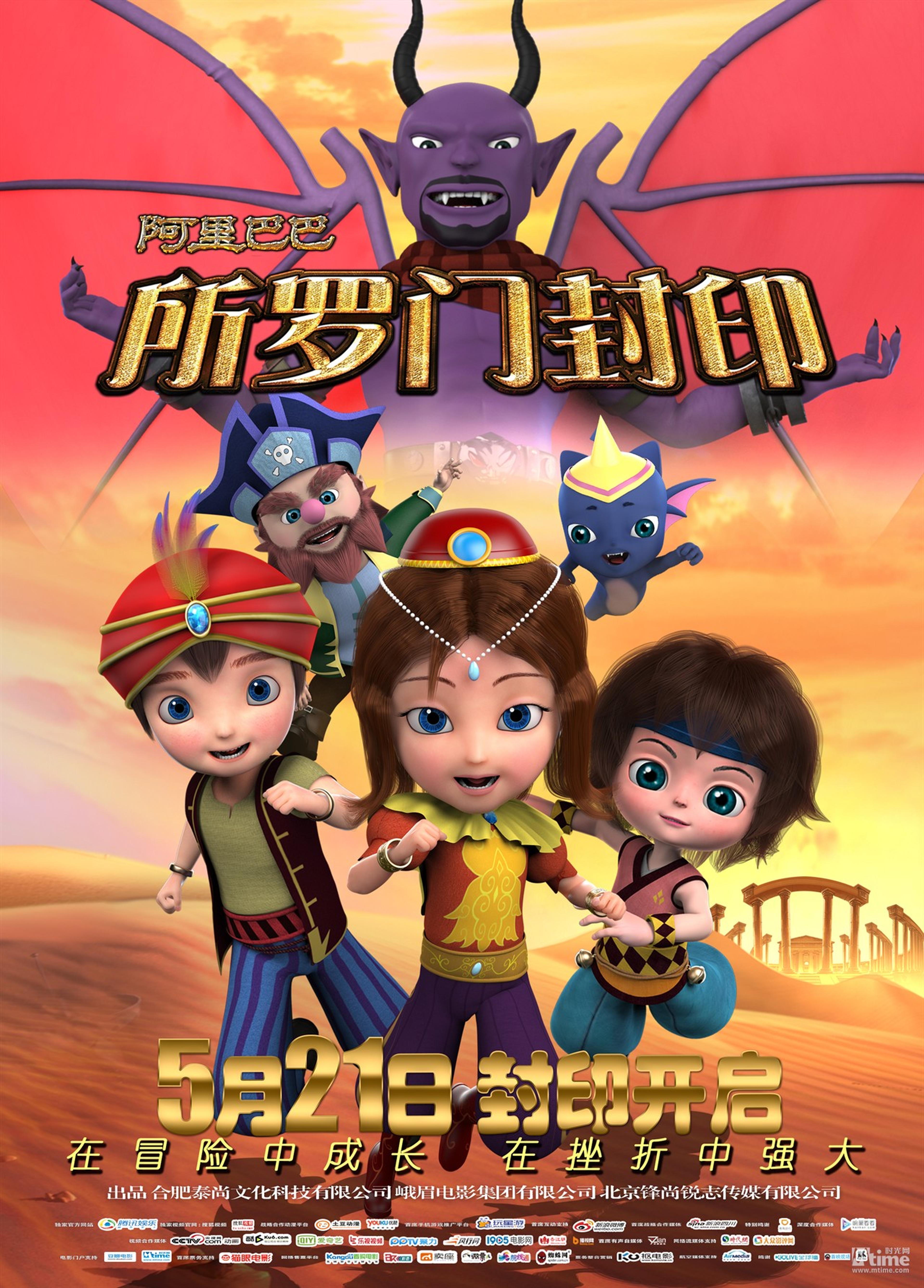 《阿里巴巴所罗门封印》定档版海报
