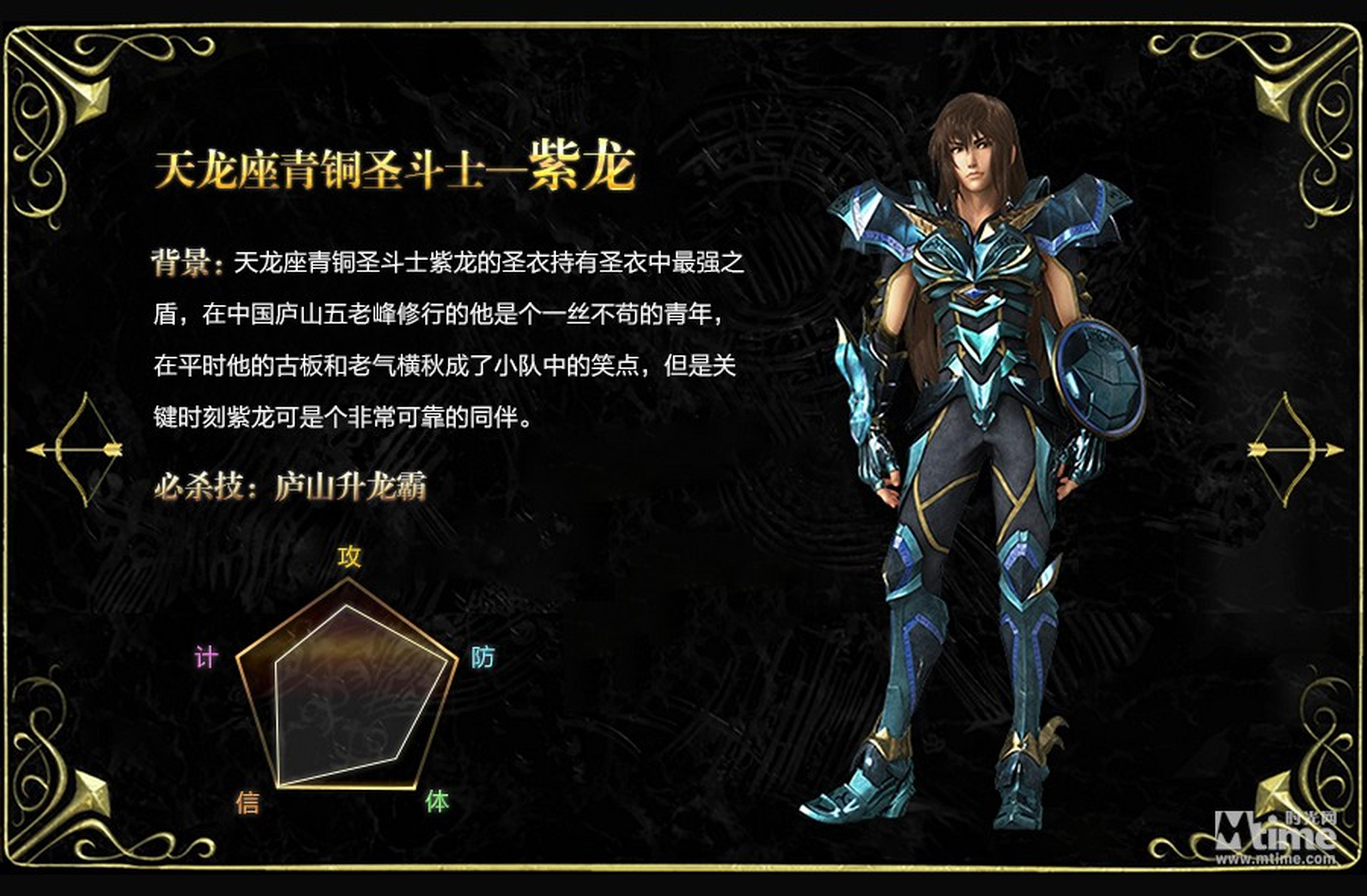 天龙座青铜圣斗士—紫龙