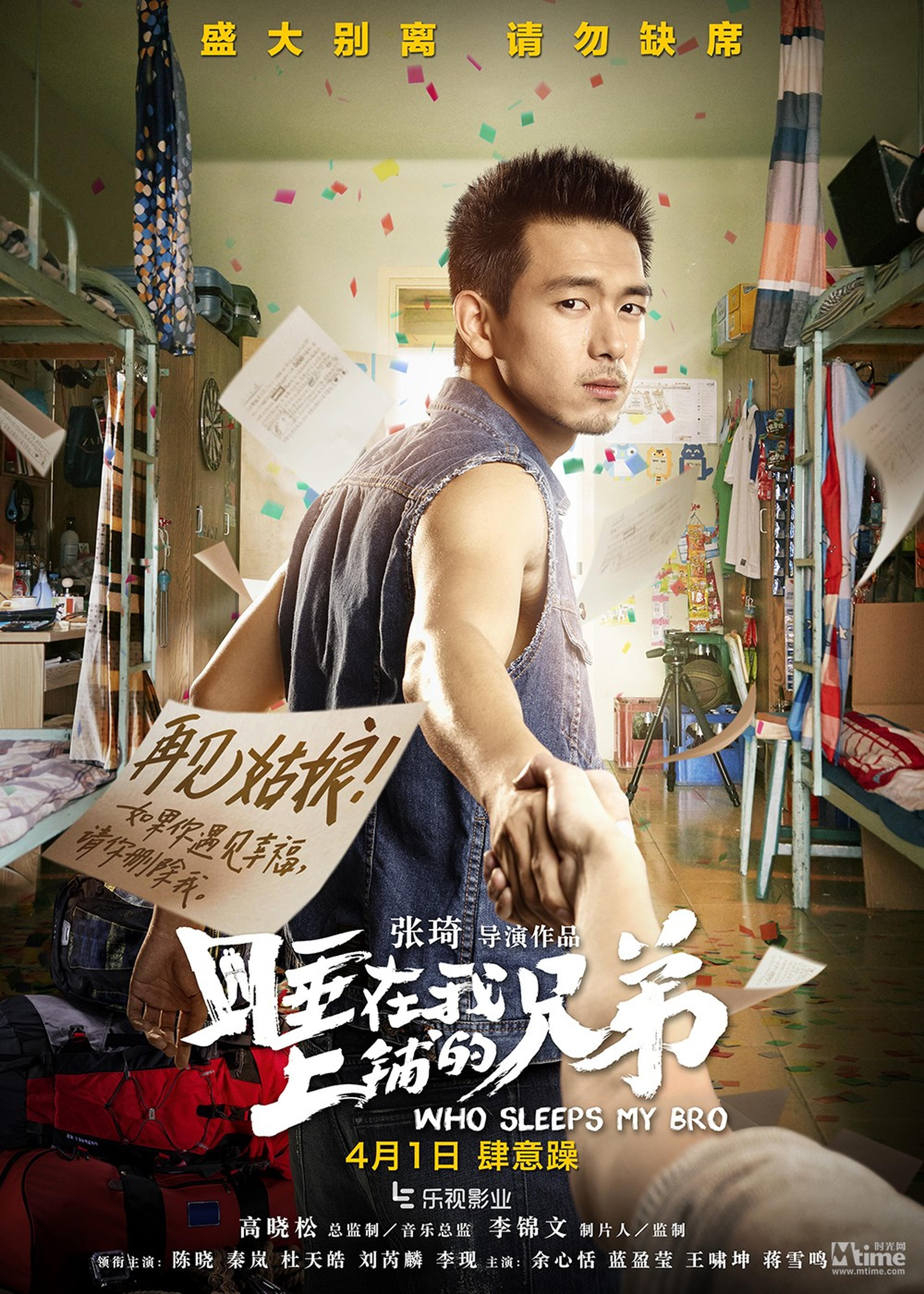 电影《睡兄弟》拉手版海报_李现