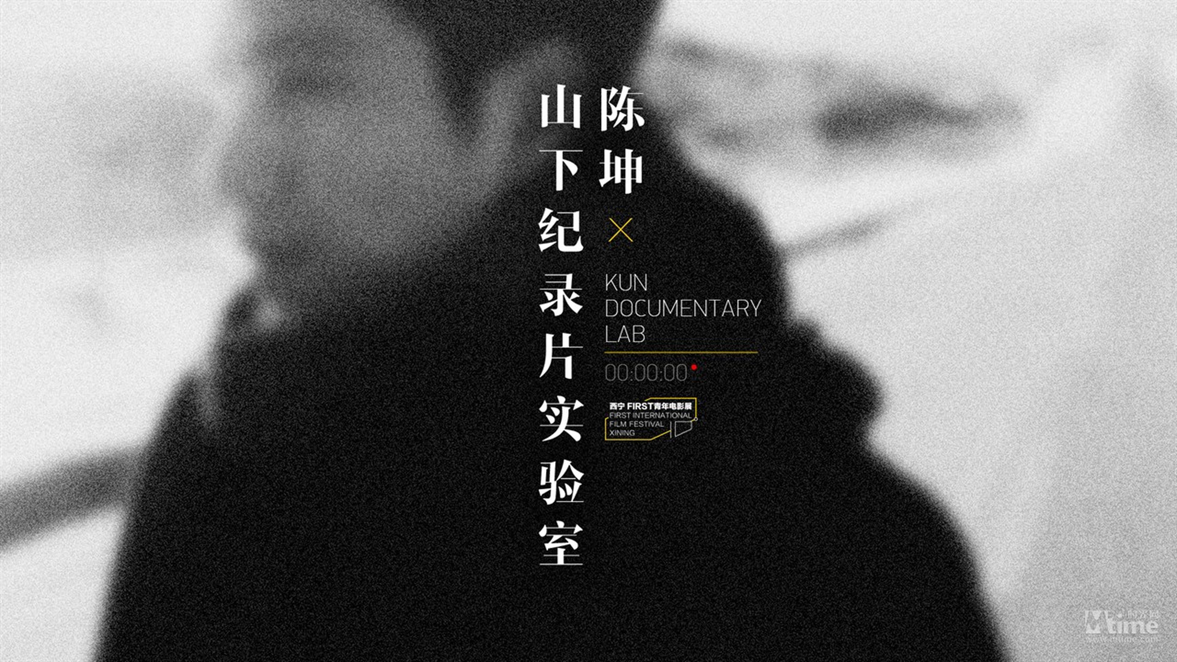 陈坤发起“山下纪录片实验室”，分为“FIRST影展最佳纪录片特设奖金”和“山下纪录片专项基金计划”，而陈坤将每年捐出50万人民币用于扶持独立纪录片的创作。