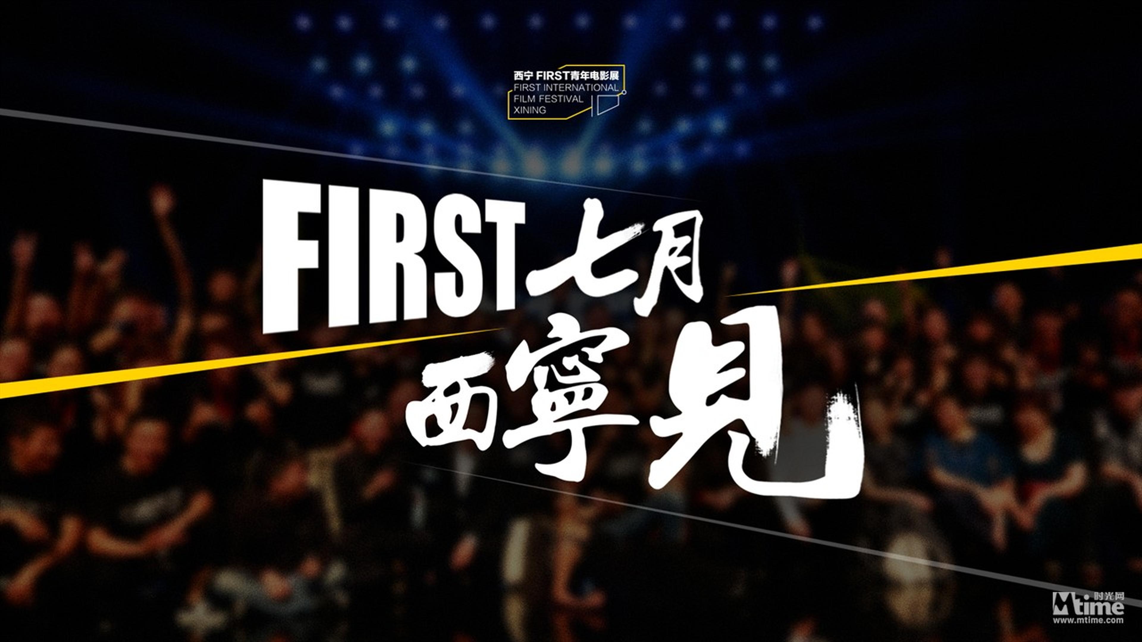 7月，第十届FIRST青年电影展，西宁见。
