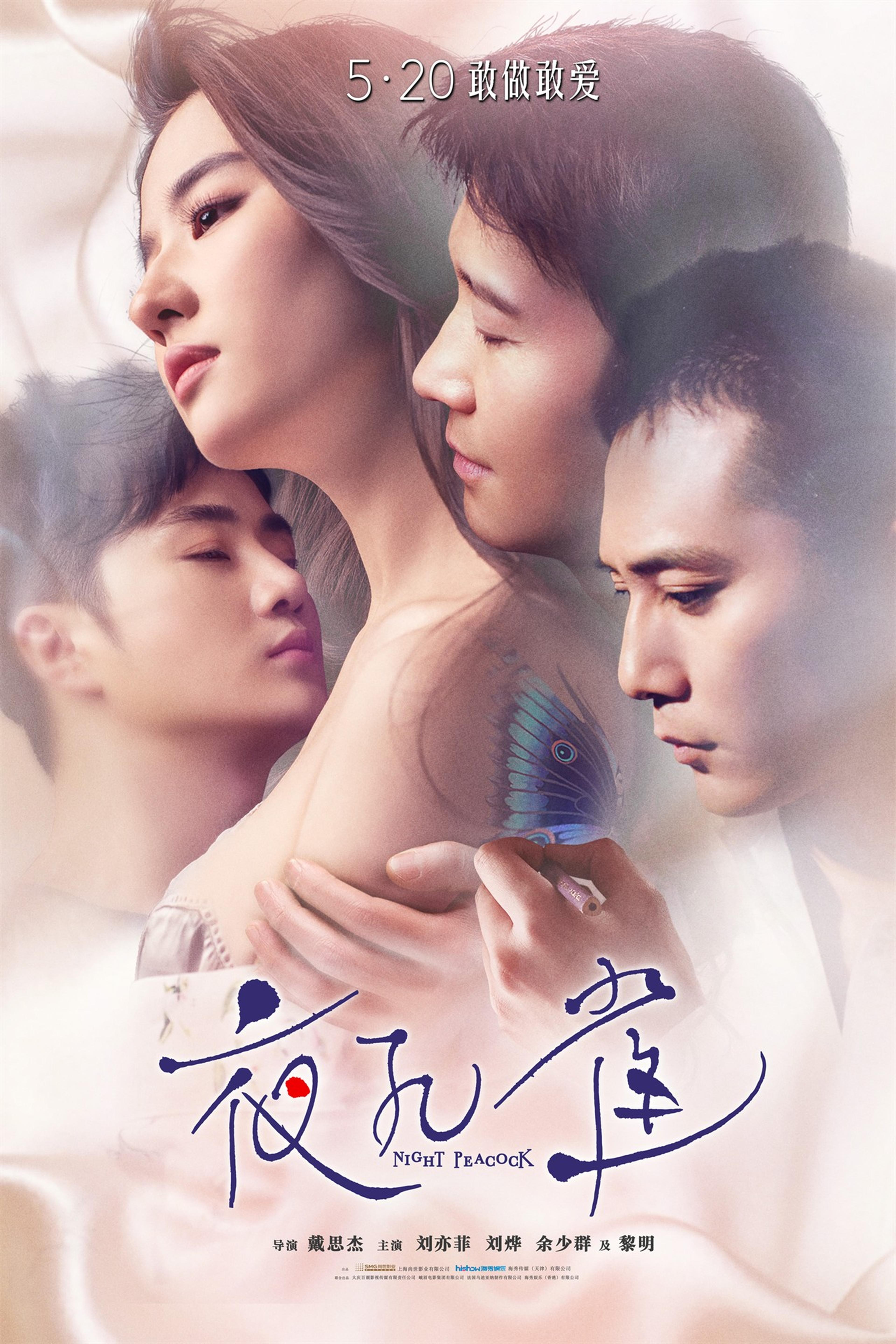 《夜孔雀》终极海报