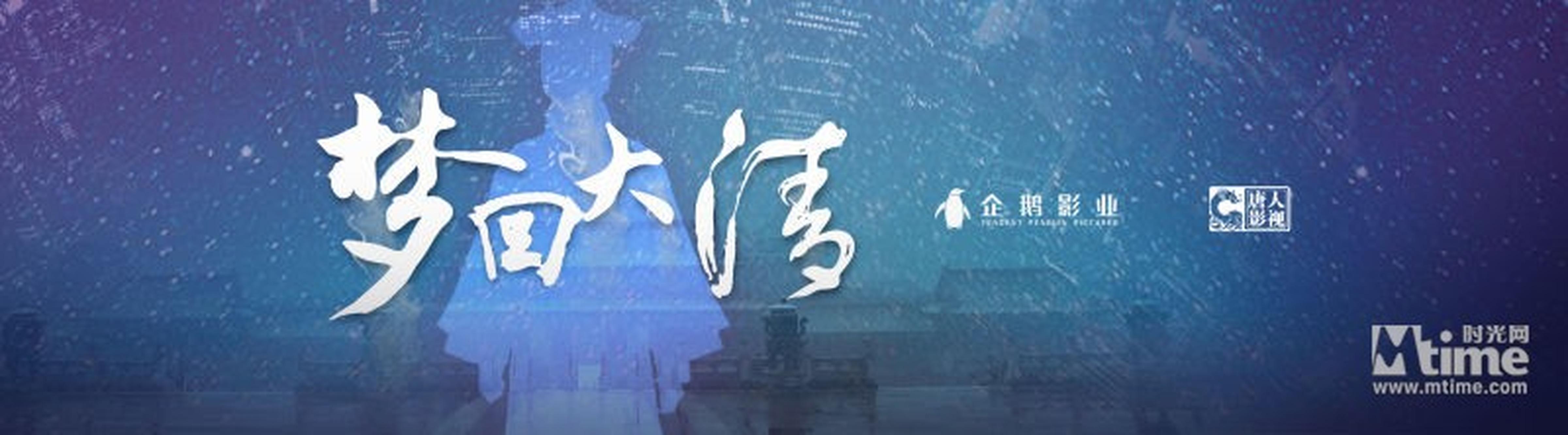 2016企鹅影业年度发布会发布王牌IP—《梦回大清》