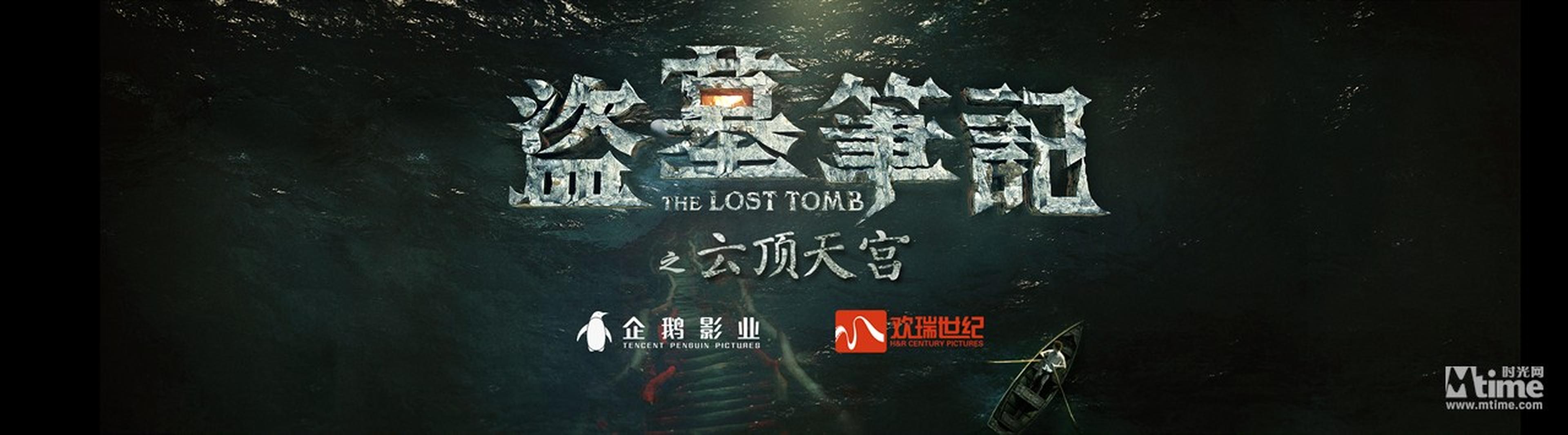 2016企鹅影业年度发布会发布王牌IP—《盗墓笔记之云顶天宫》