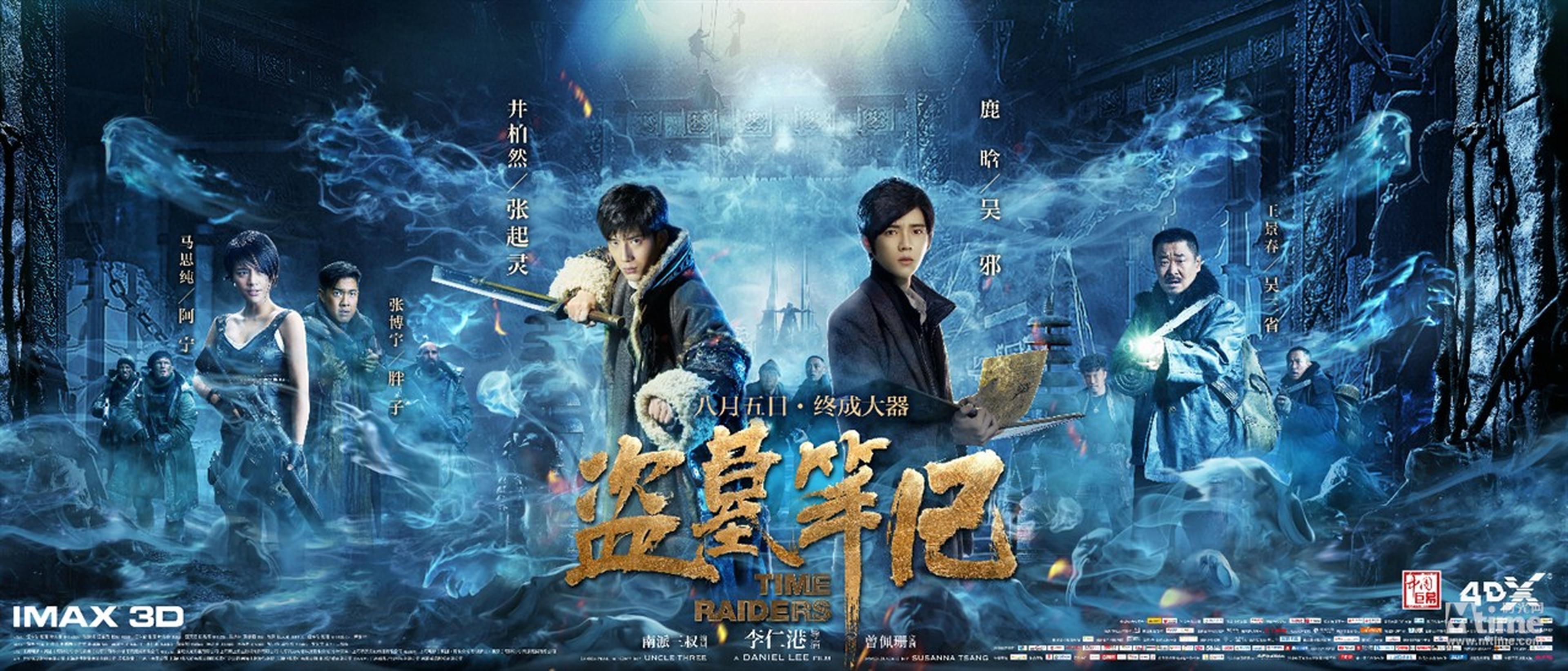 《盗墓笔记》终极版海报