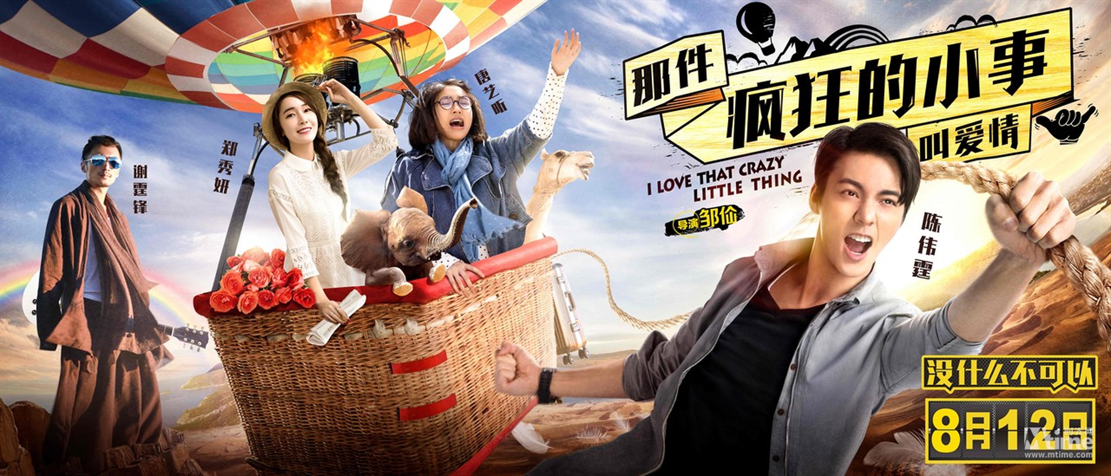 《那件疯狂的小事叫爱情》终极版海报