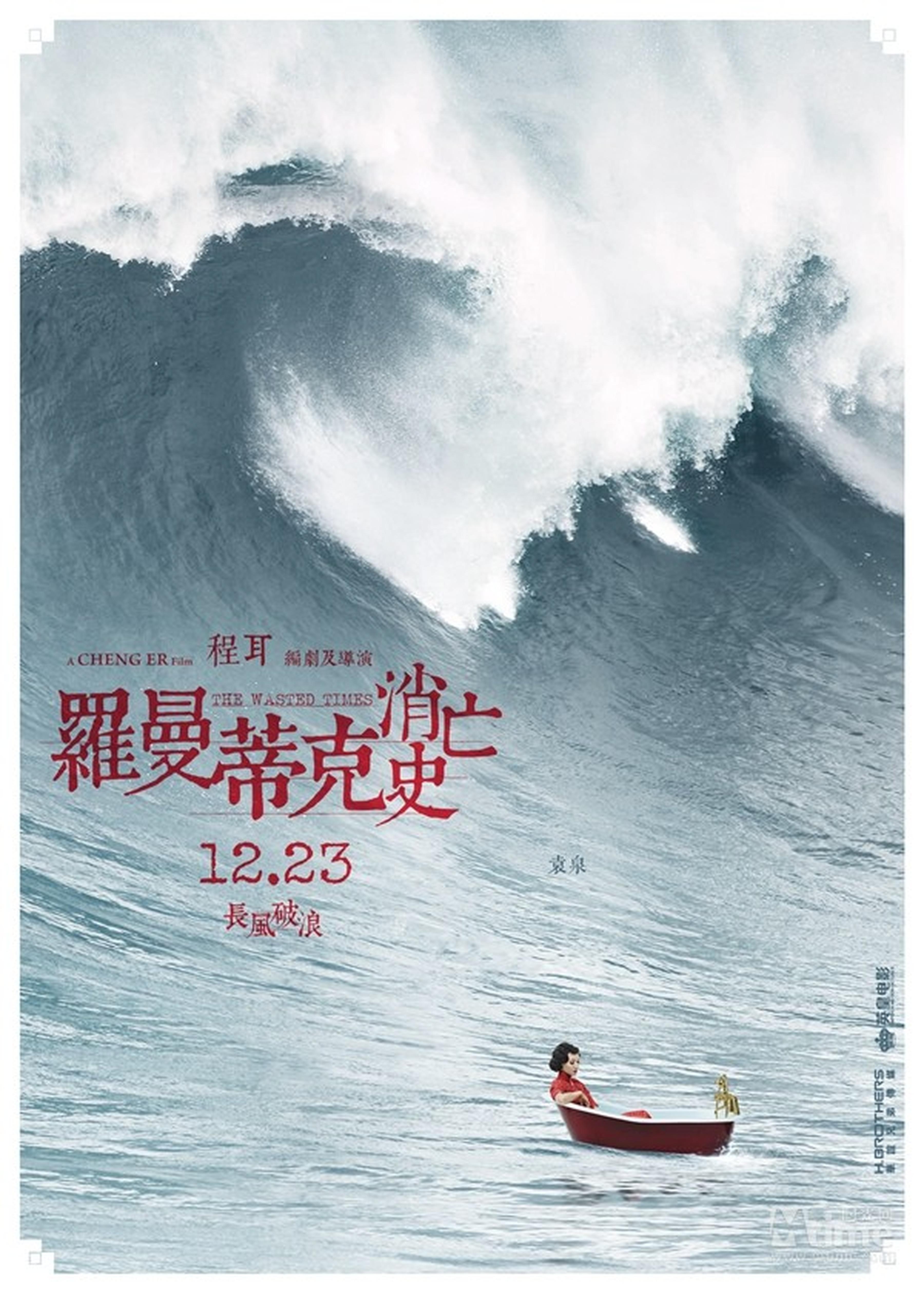 袁泉“波澜万丈”海浪海报