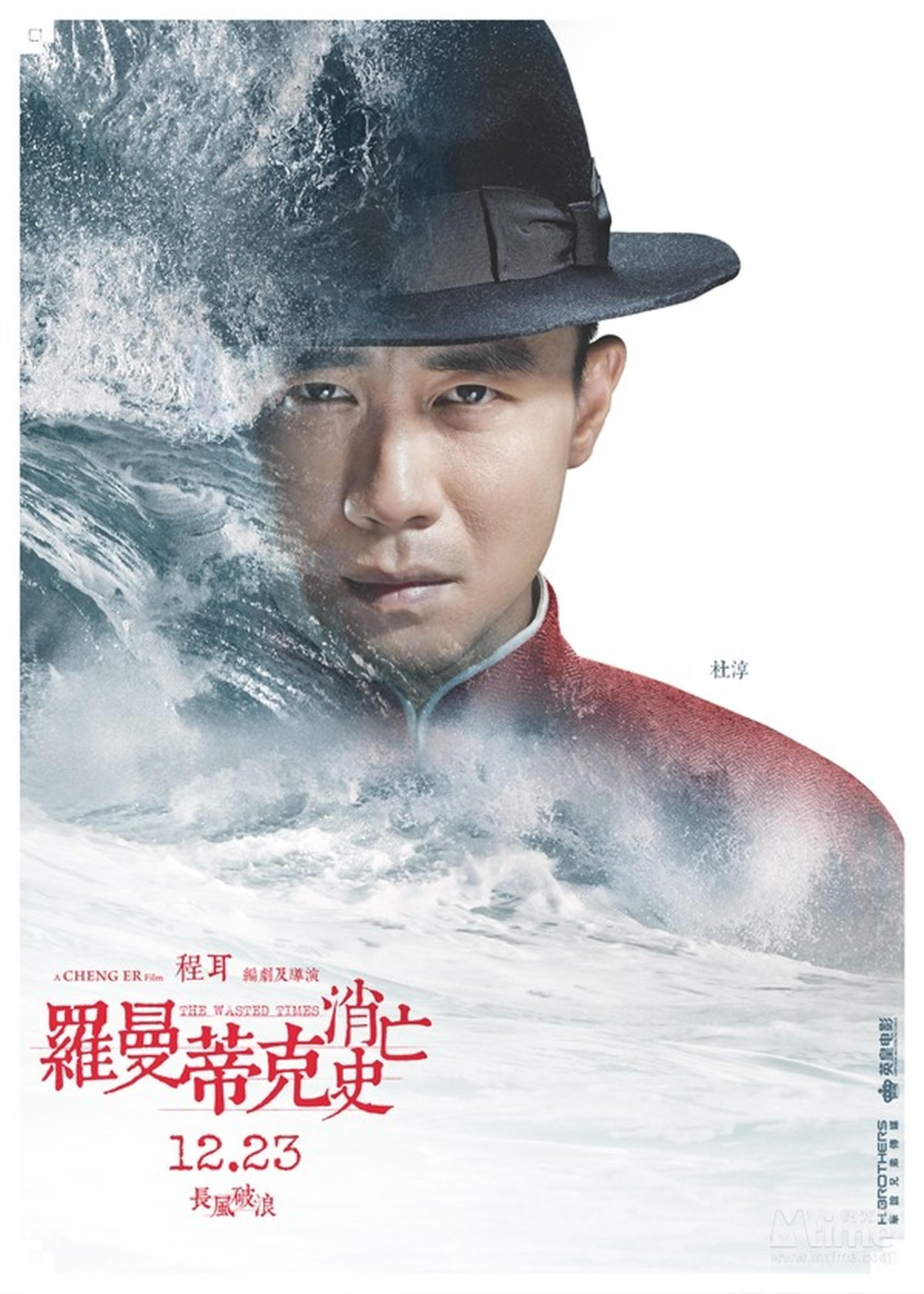 杜淳“波澜万丈”角色海报