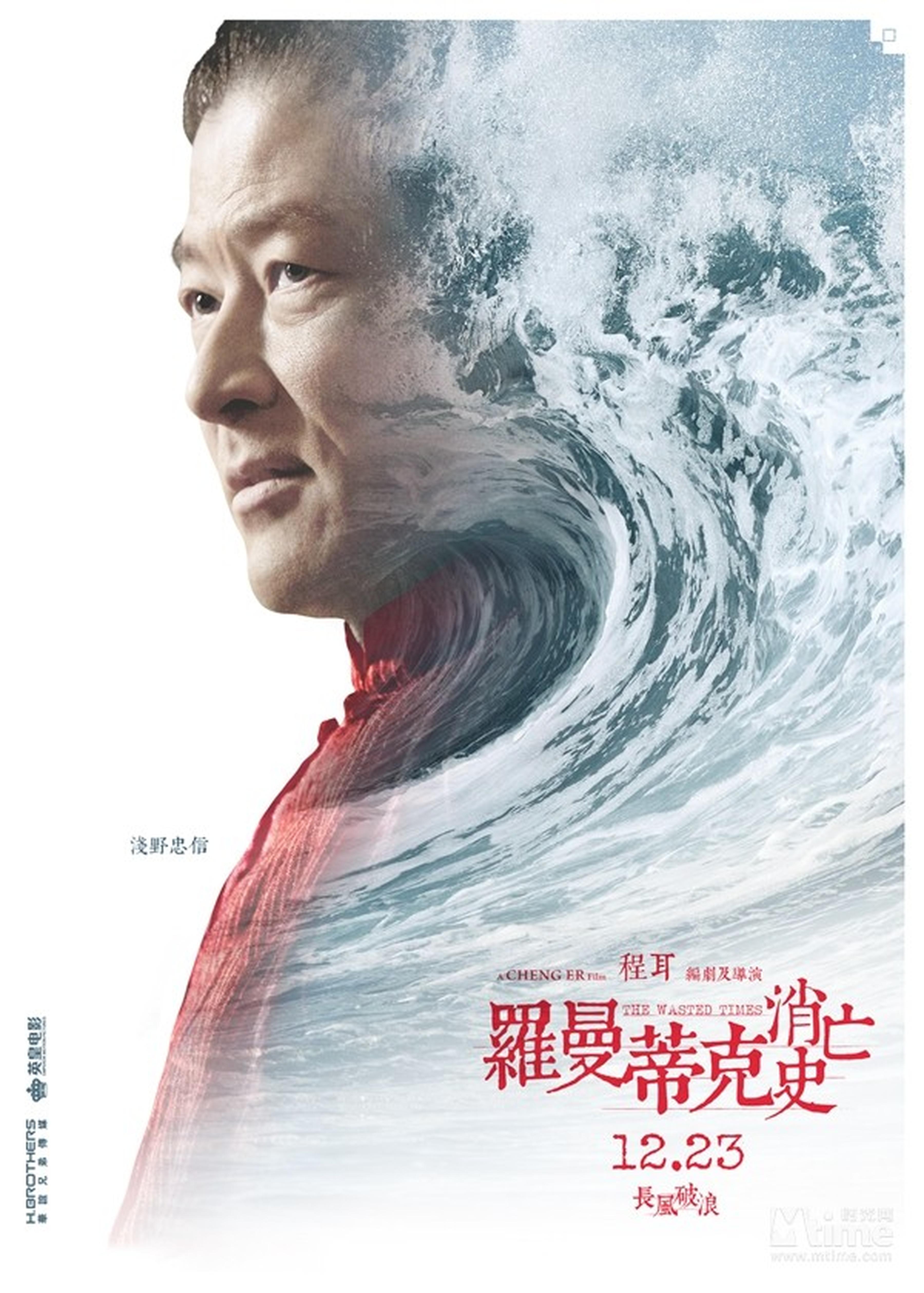 浅野忠信“波澜万丈”海浪海报