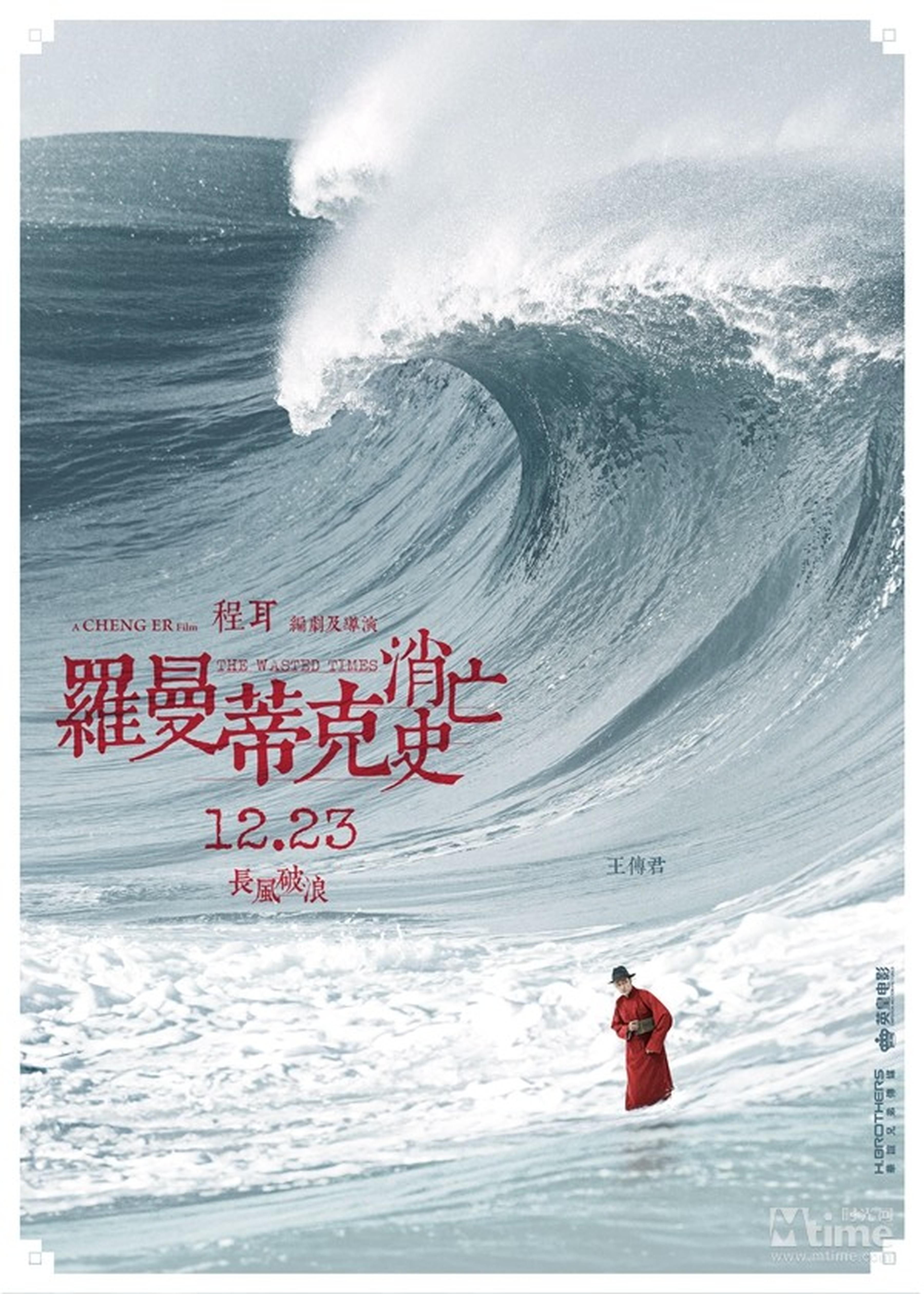 王传君“波澜万丈”海浪海报