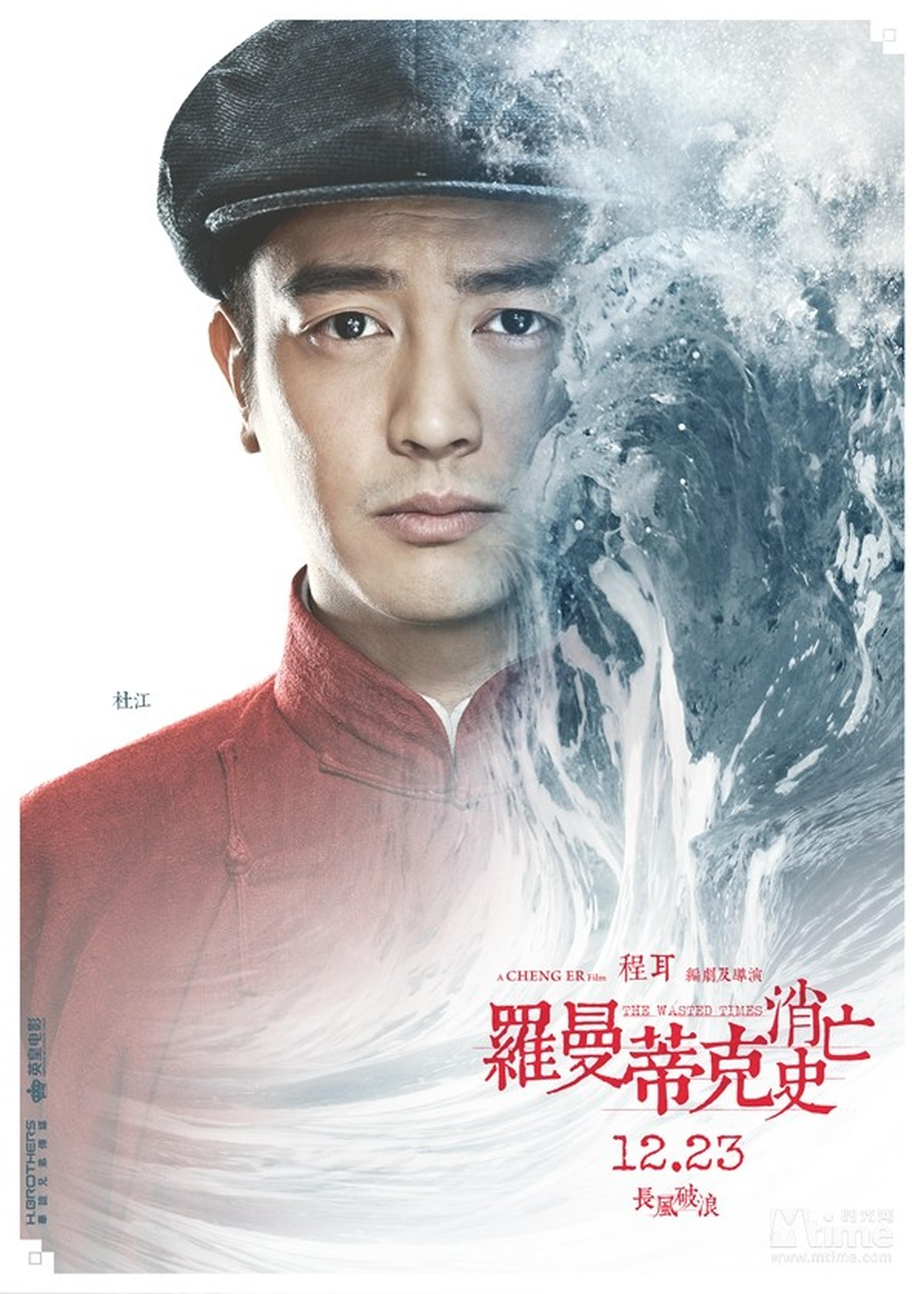 杜江“波澜万丈”角色海报