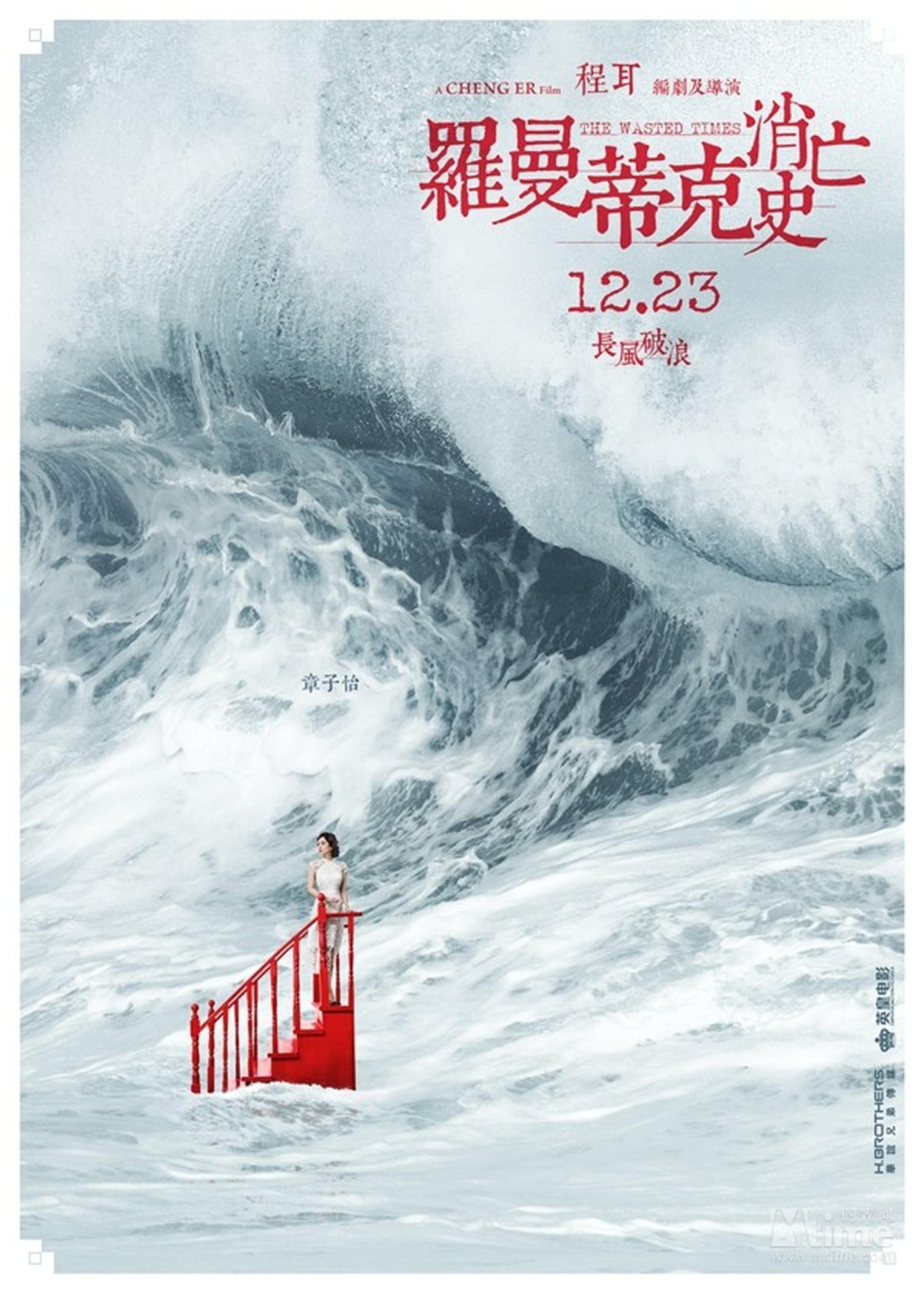 章子怡“波澜万丈”海浪海报