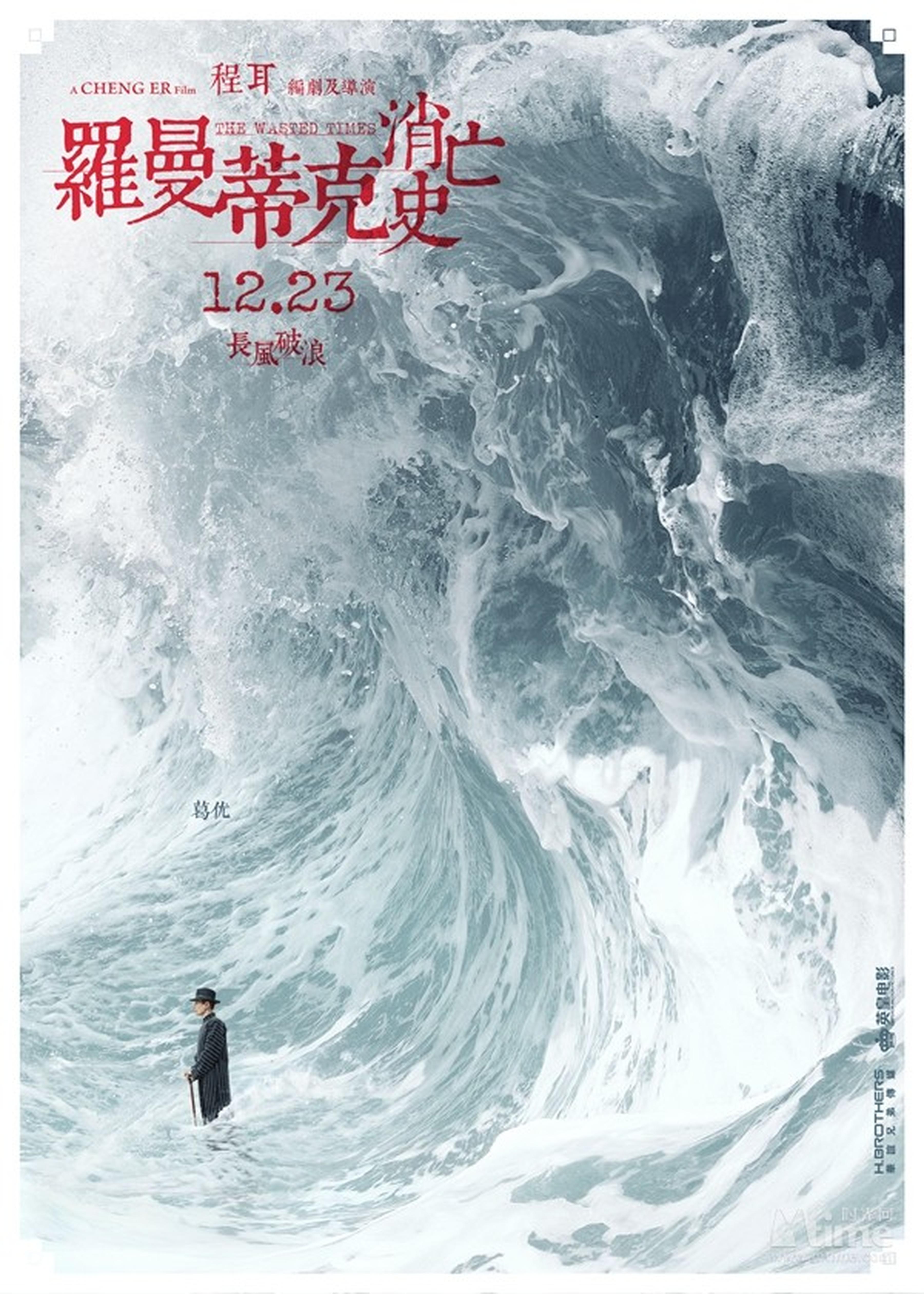 葛优“波澜万丈”海浪海报
