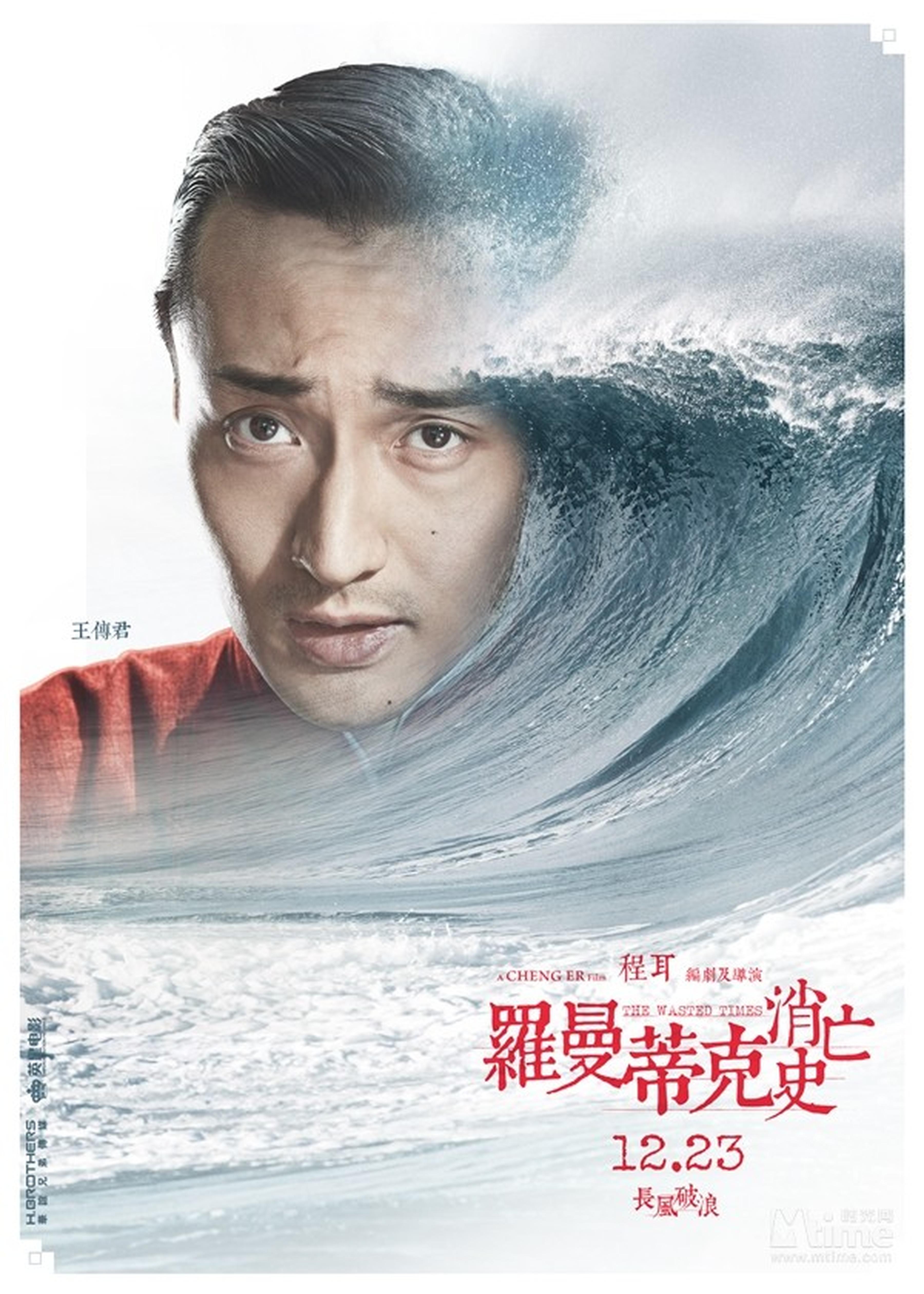 王传君“波澜万丈”角色海报