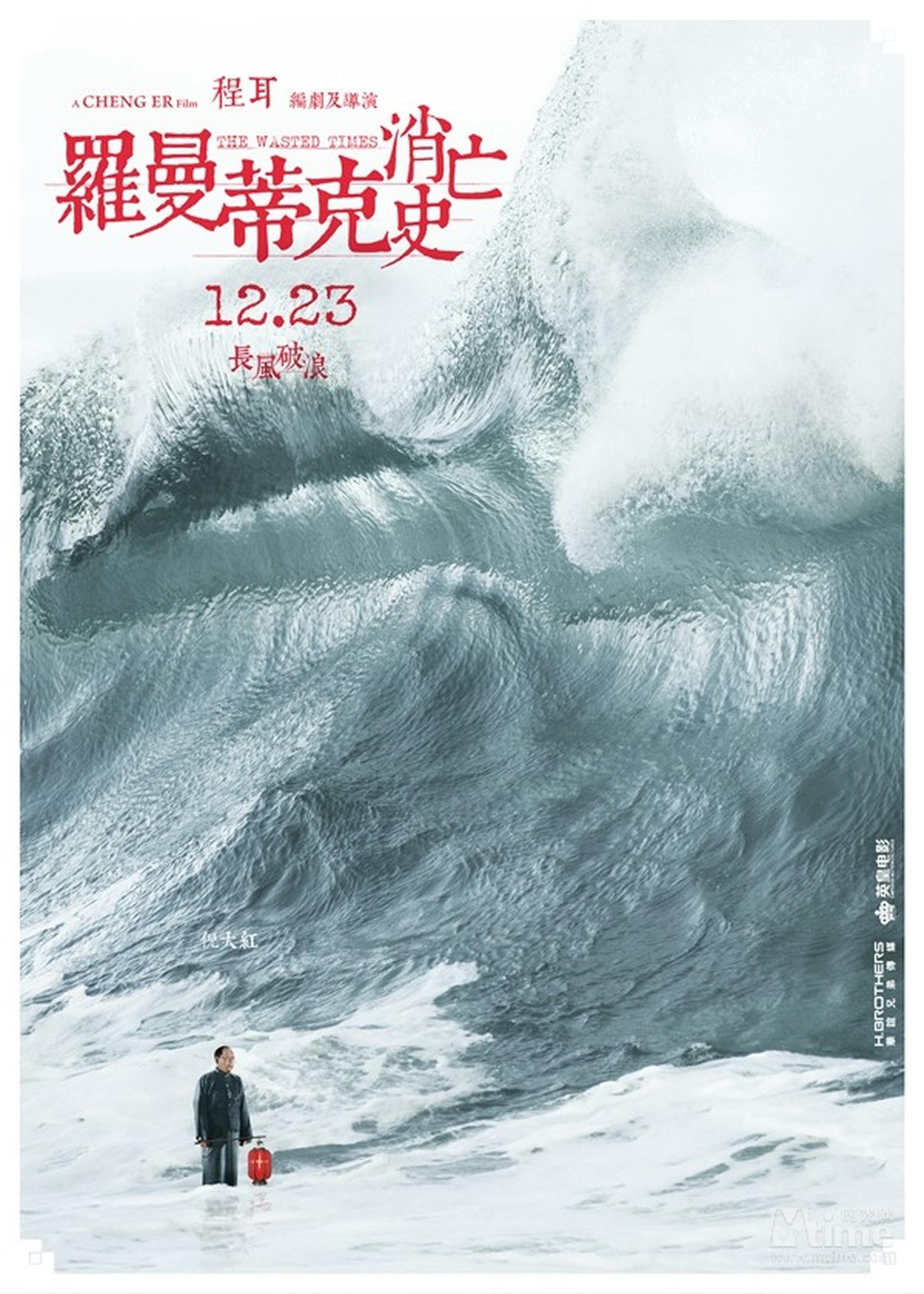 倪大红“波澜万丈”海浪海报