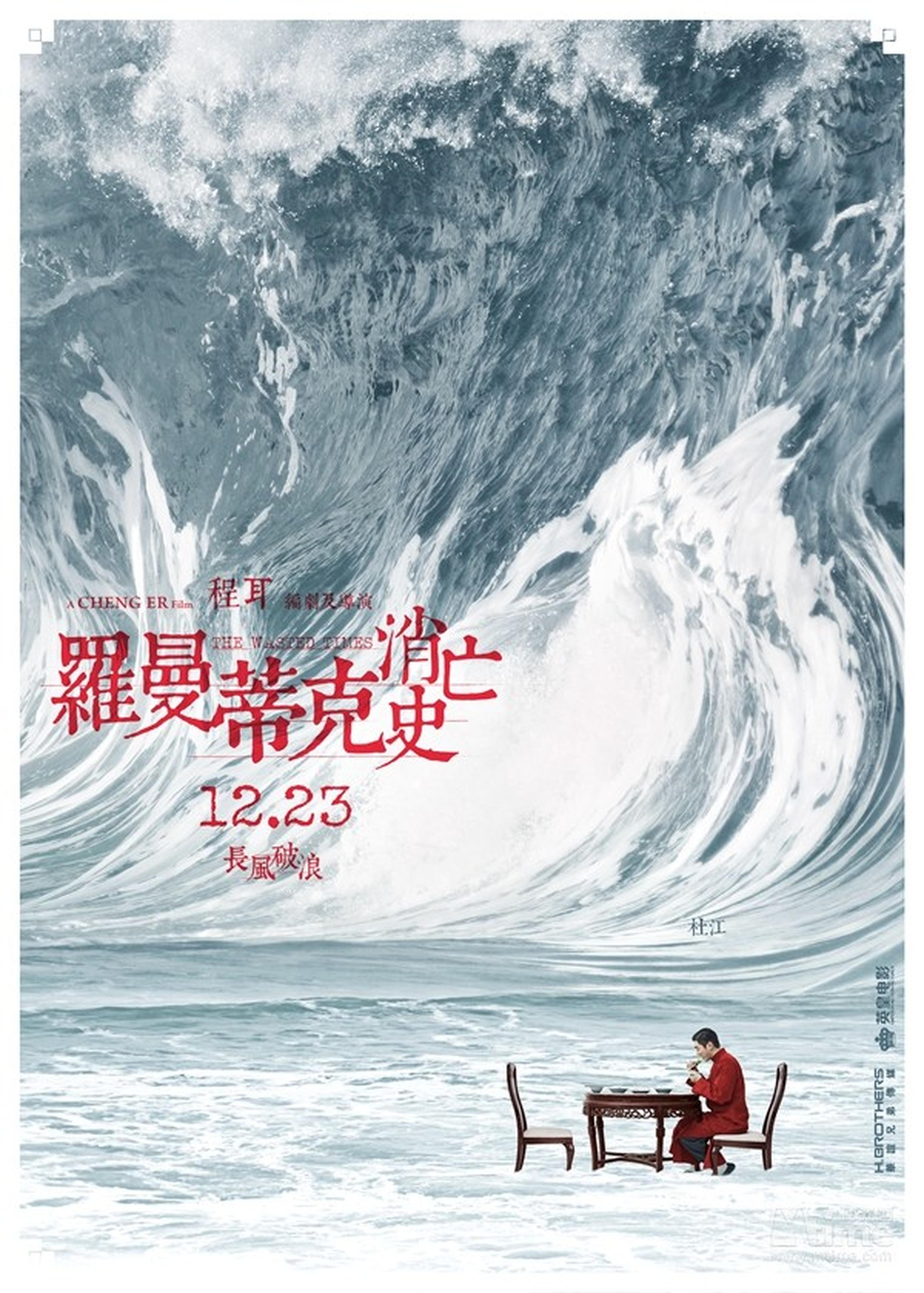 杜江“波澜万丈”海浪海报