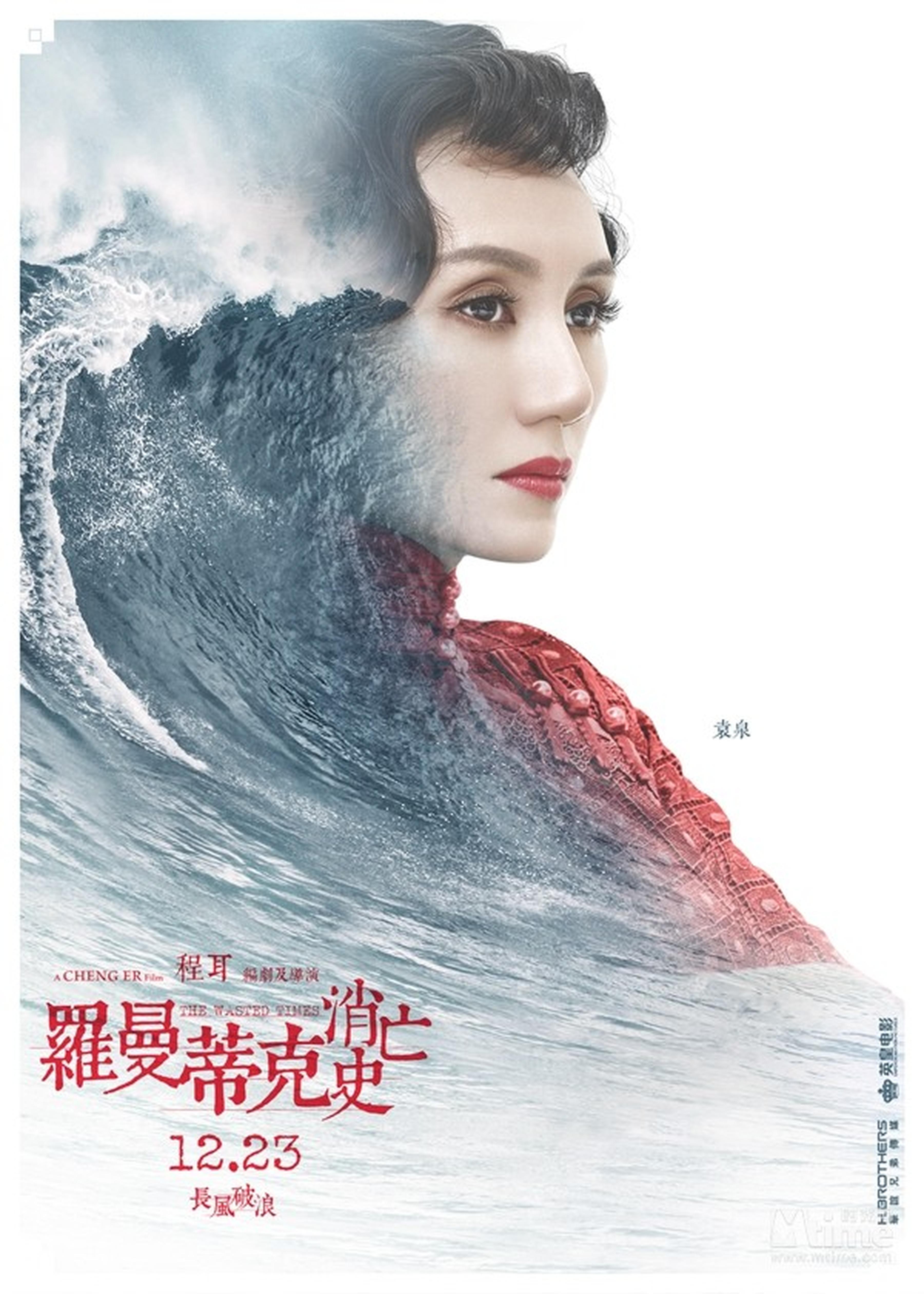 袁泉“波澜万丈”角色海报
