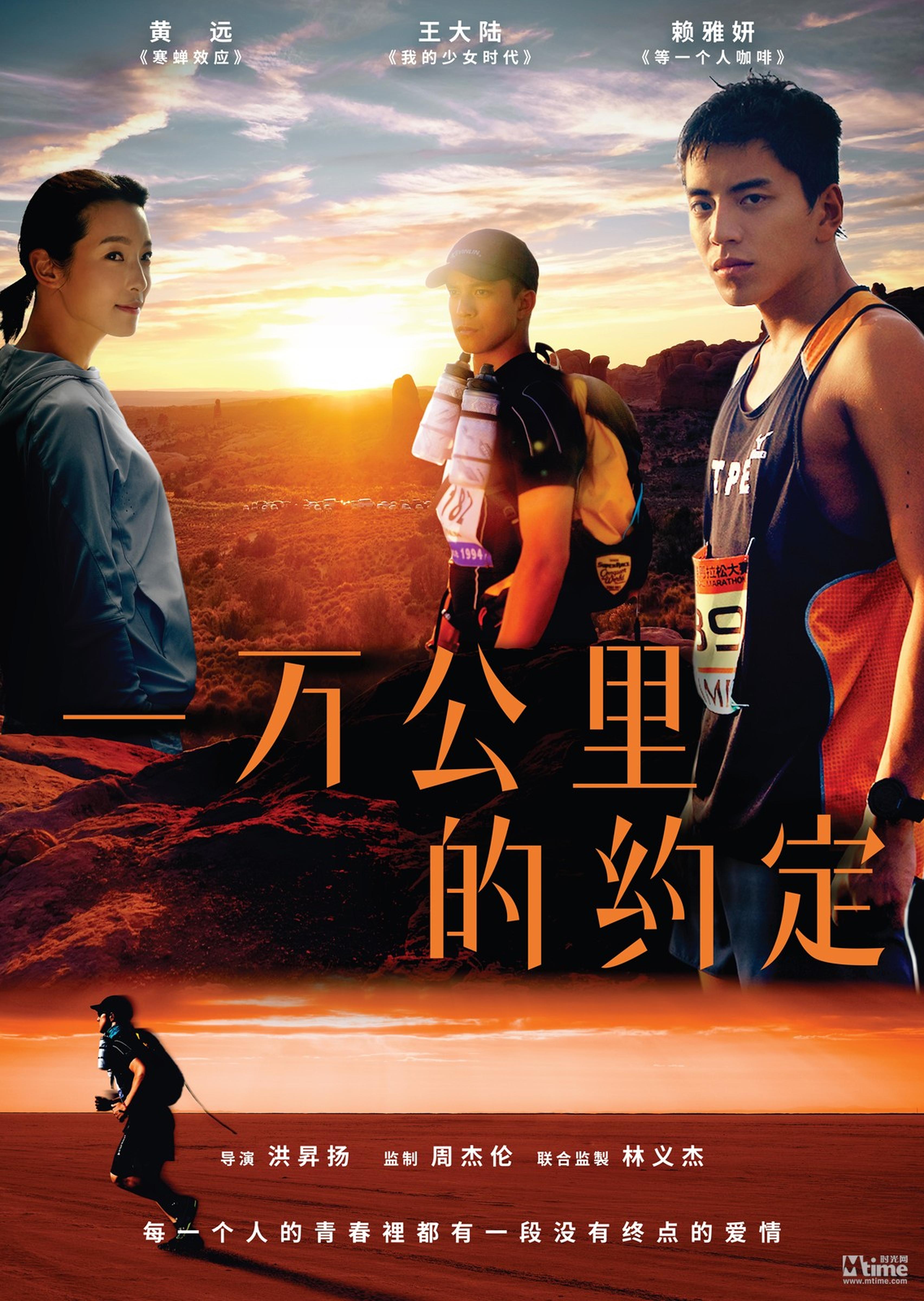 《一万公里的约定》先导海报