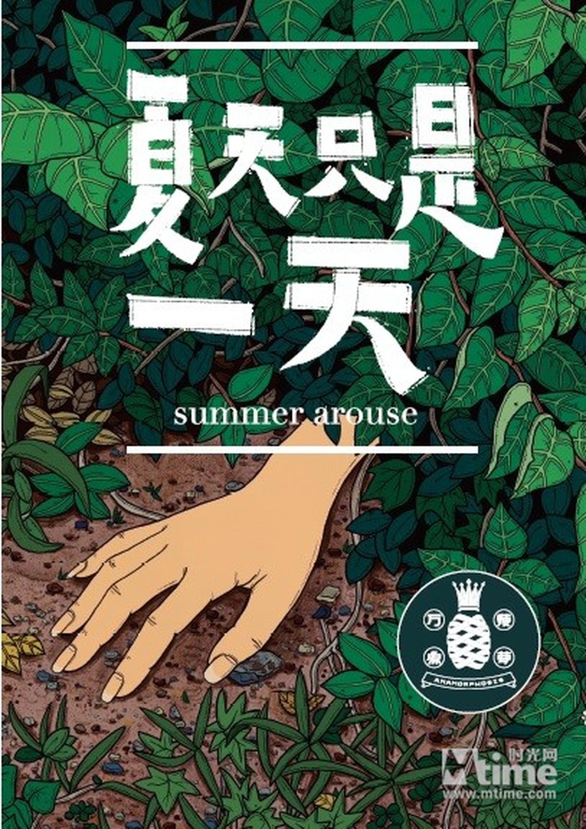 夏天只是一天