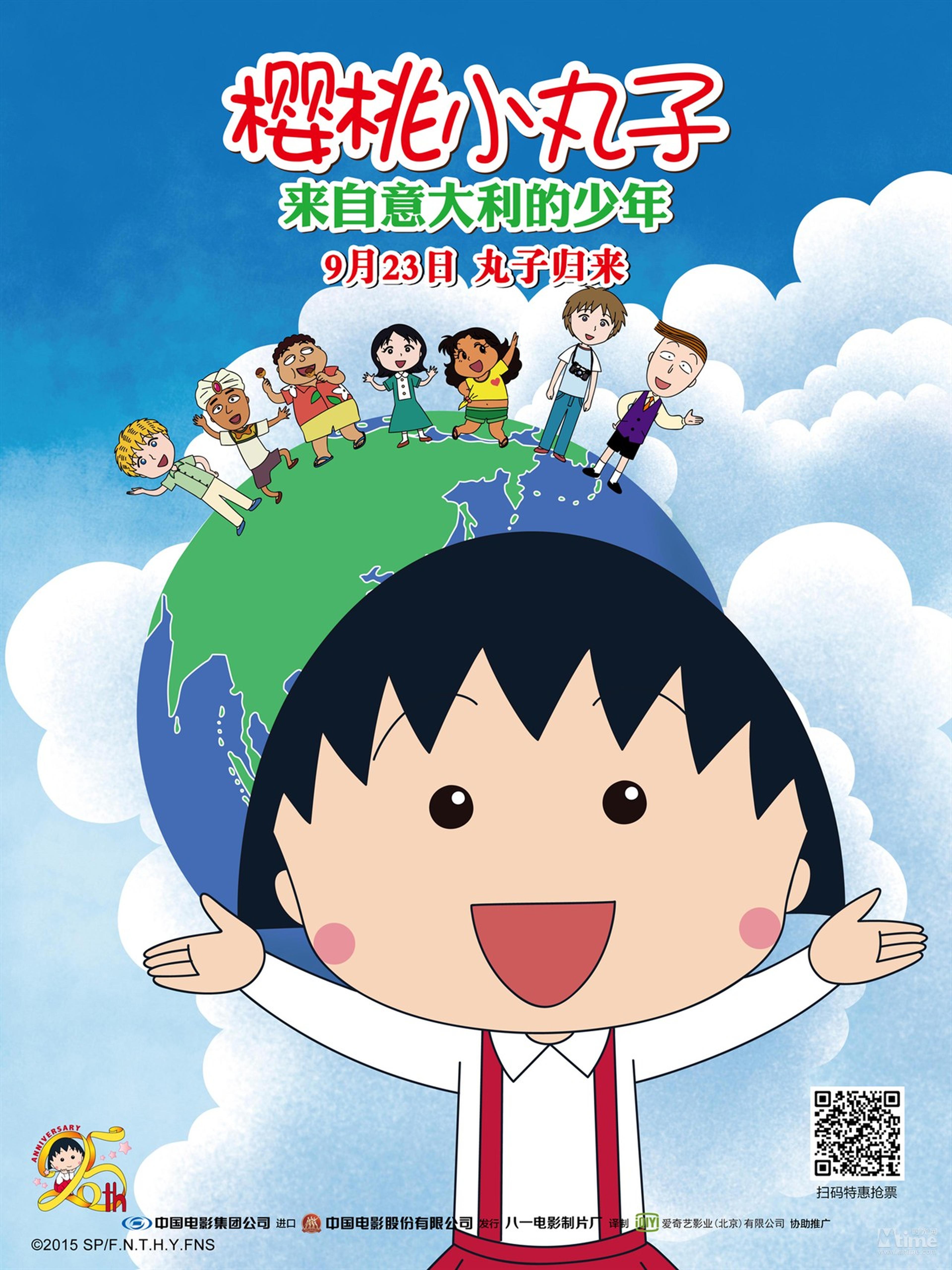 《樱桃小丸子来自意大利的少年》天真烂漫海报