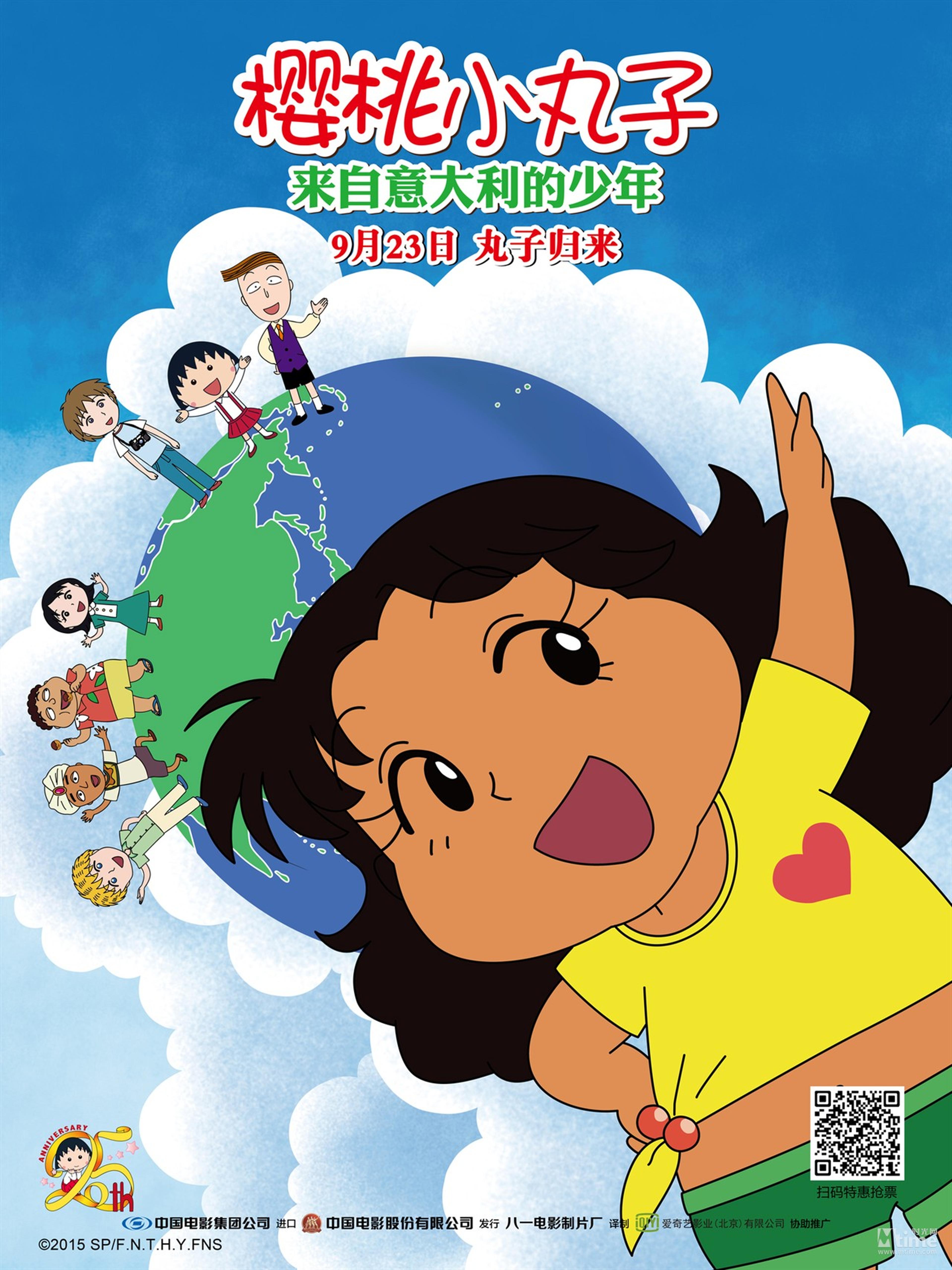 《樱桃小丸子来自意大利的少年》天真烂漫海报