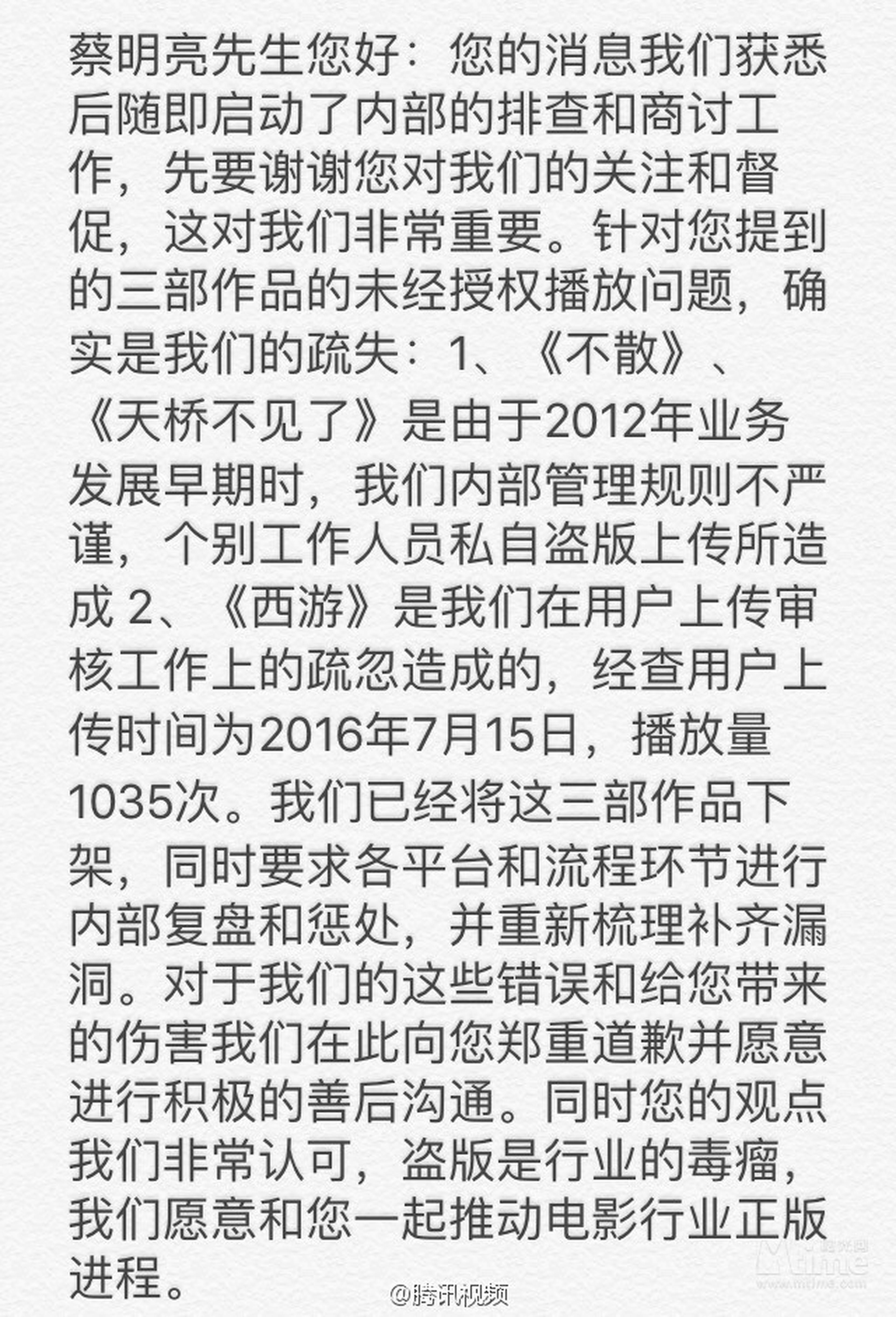 腾讯视频致蔡明亮导演道歉声明