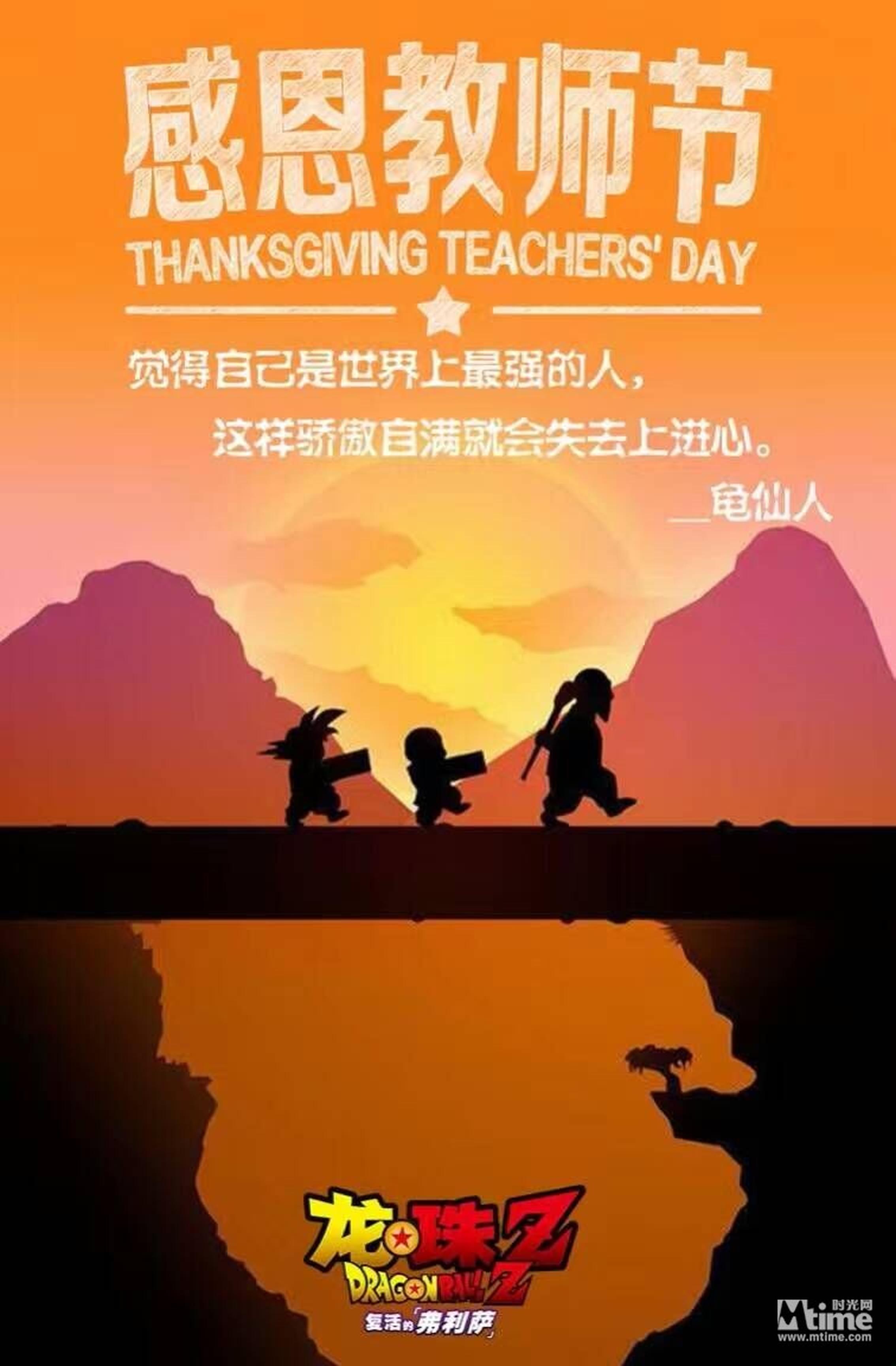 《龙珠Z：复活的弗利萨》发教师节贺图