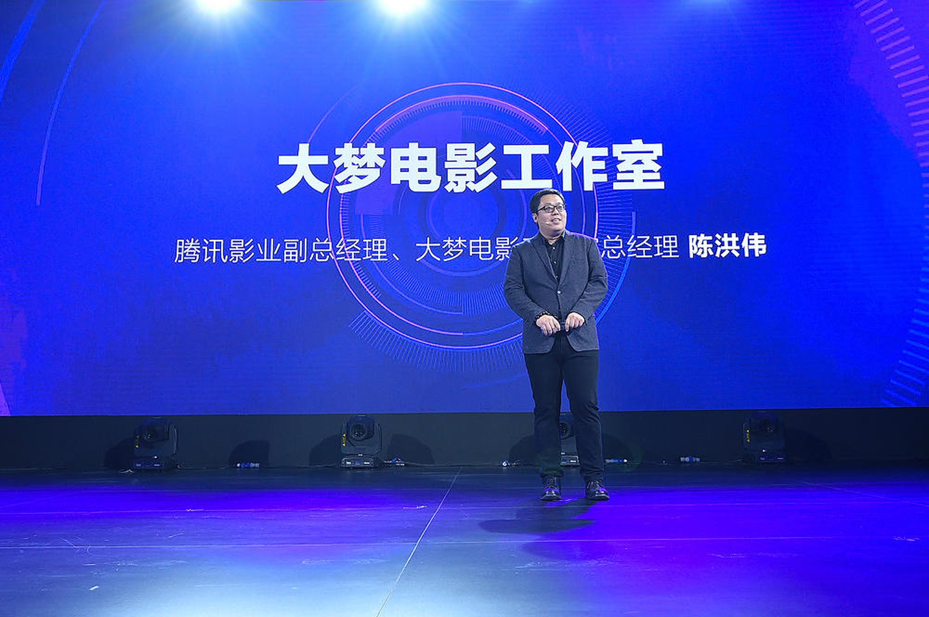 腾讯影业大梦电影工作室总经理陈洪伟