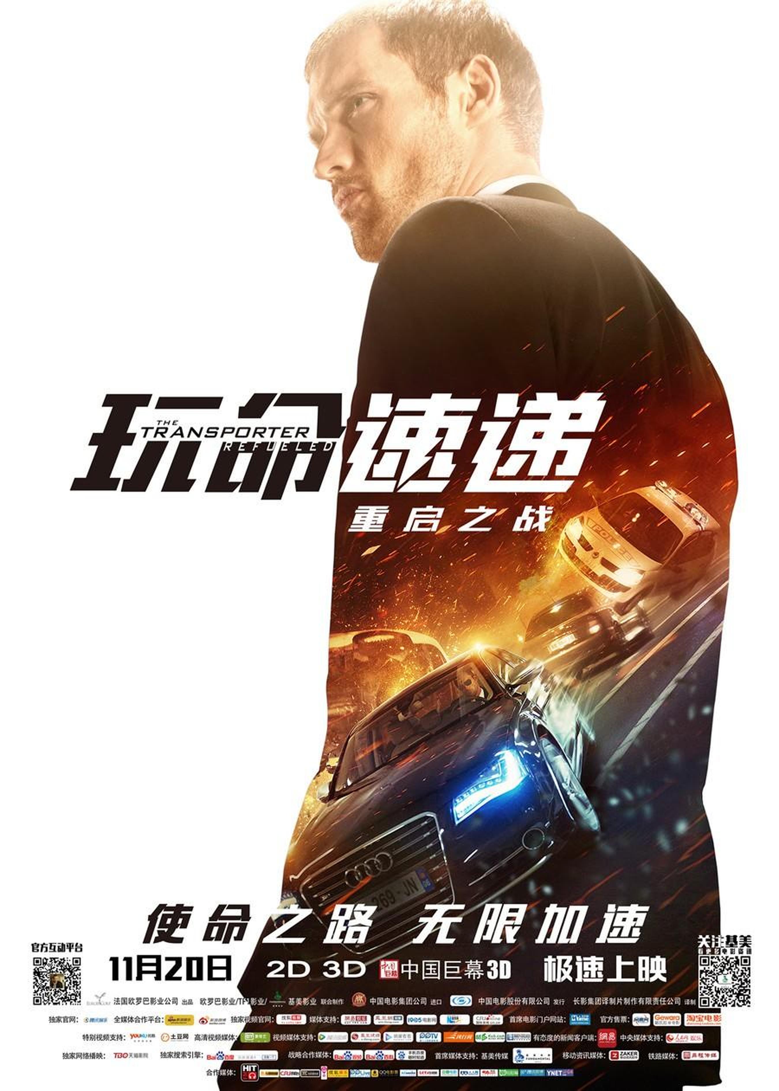 欧罗巴公司合作基美影业出品《玩命速递：重启之战》