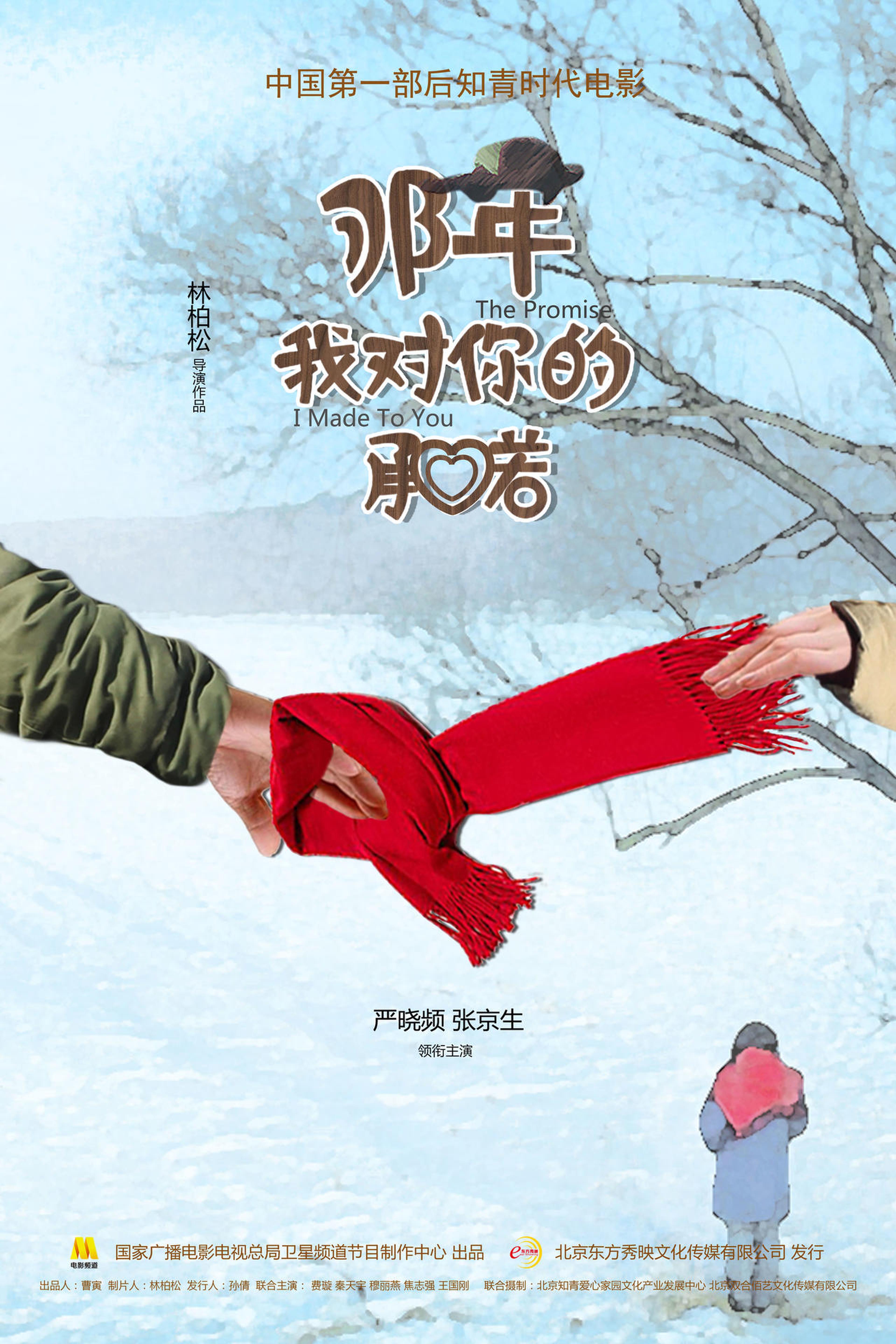《那年承诺》概念版海报