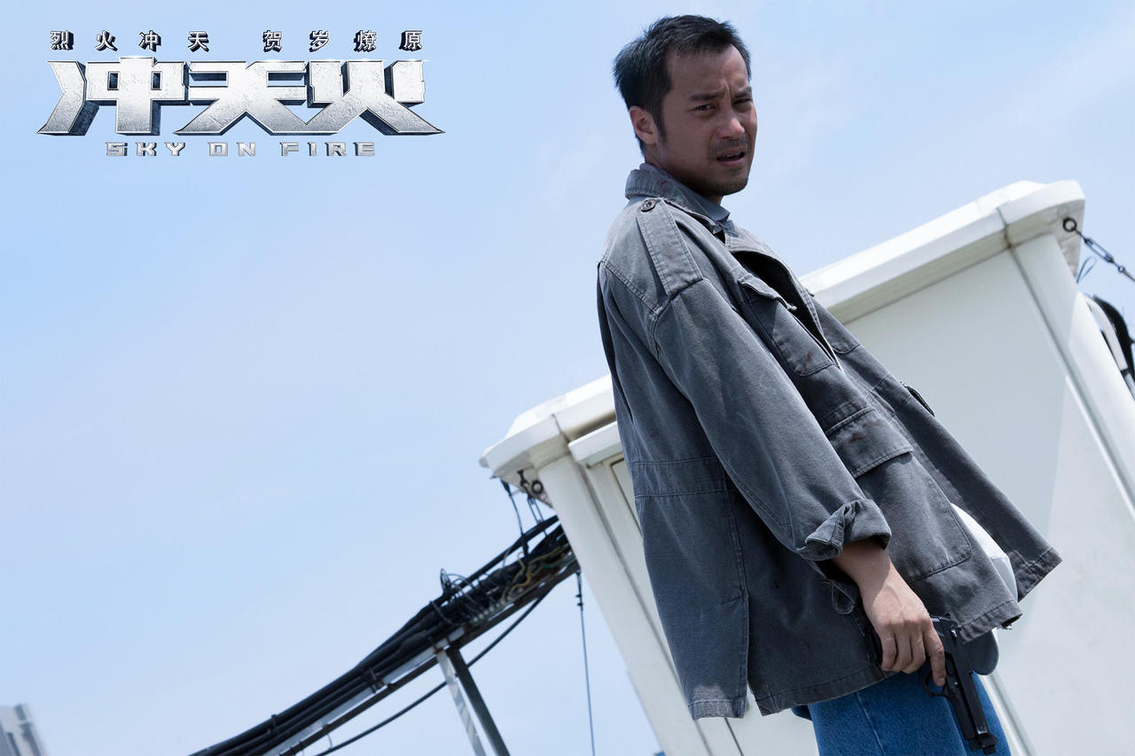 《冲天火》张孝全