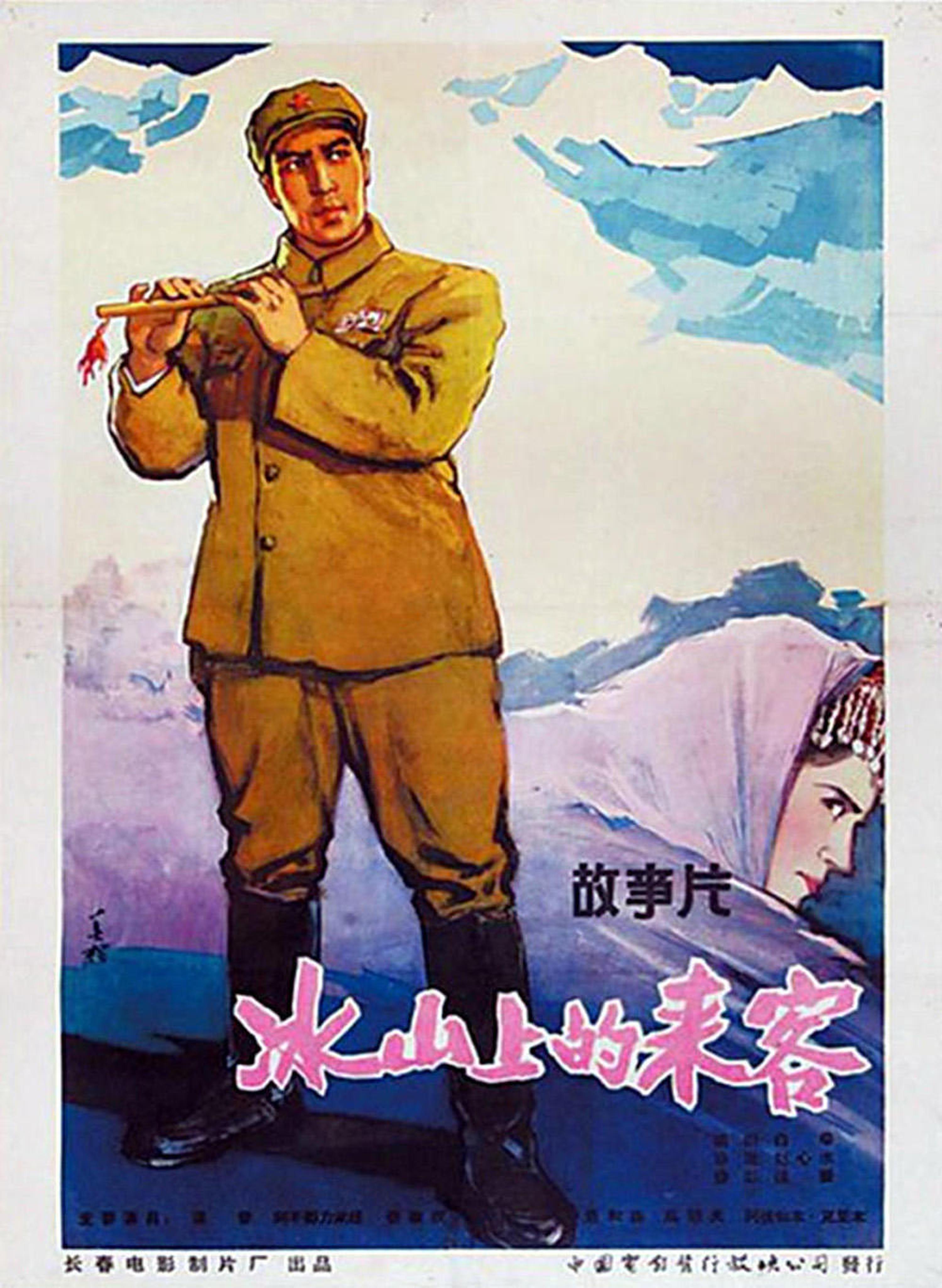 1963年版《冰山上的来客》