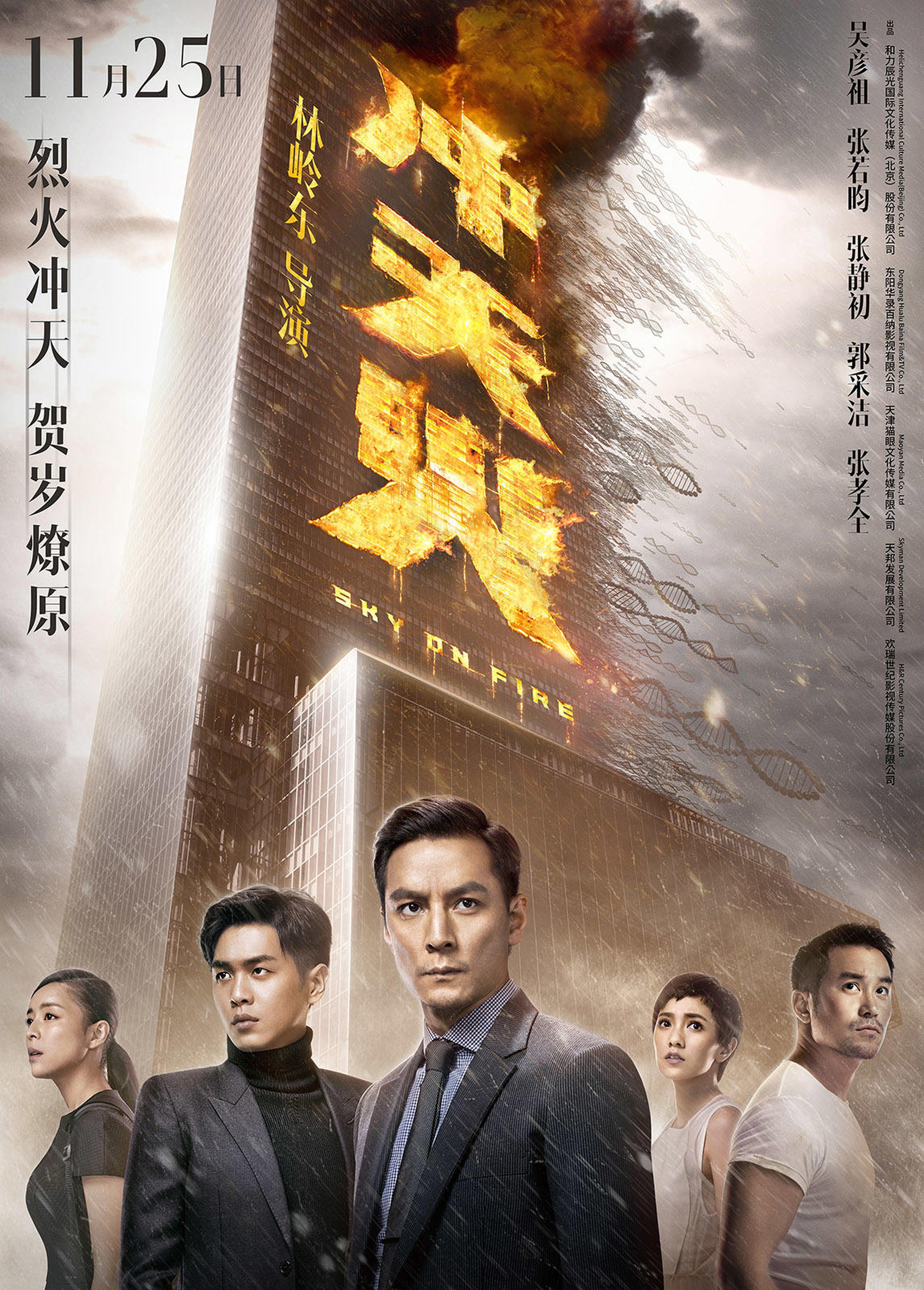 电影《冲天火》定档海报