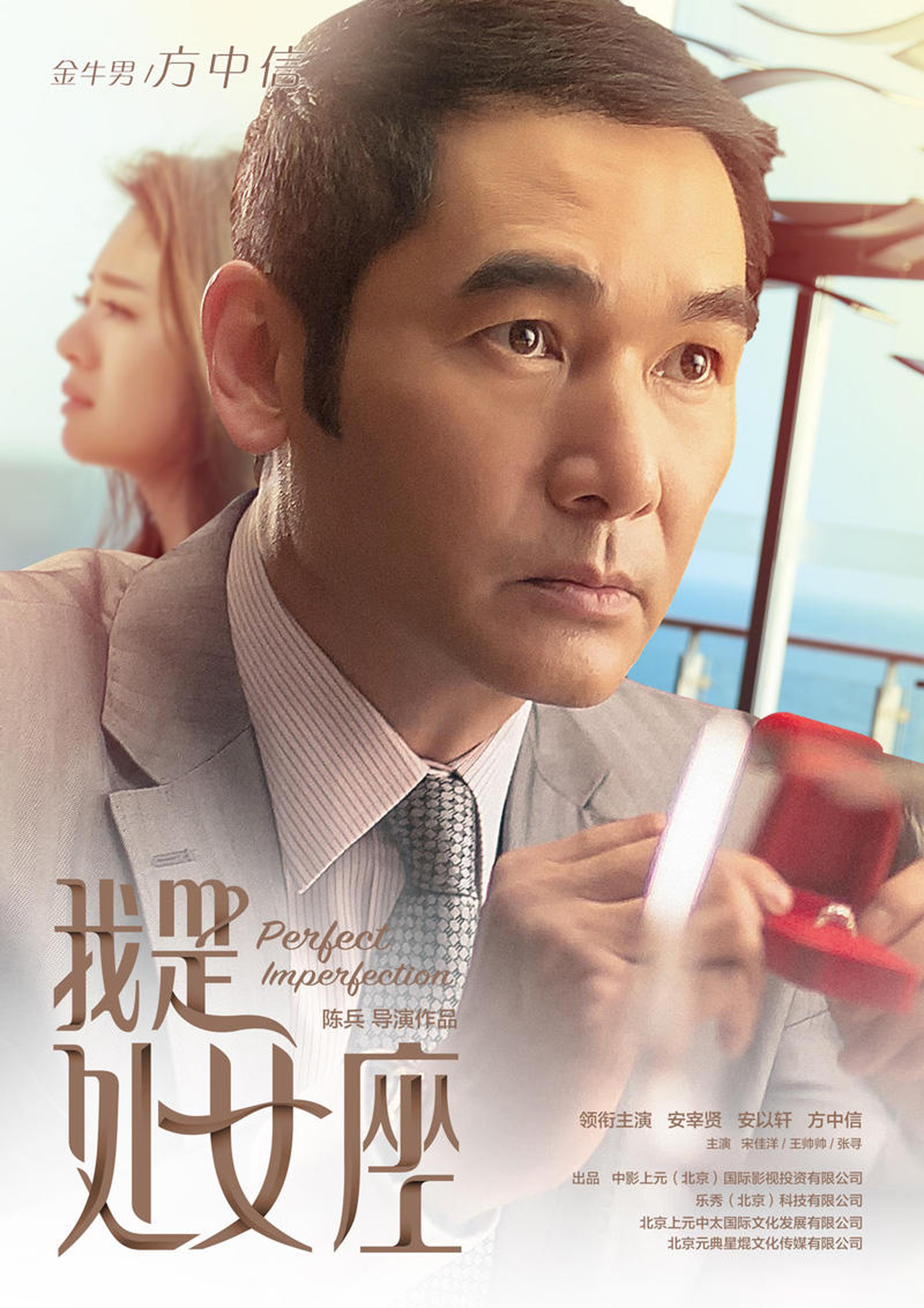 《我是处女座》人物海报-方中信