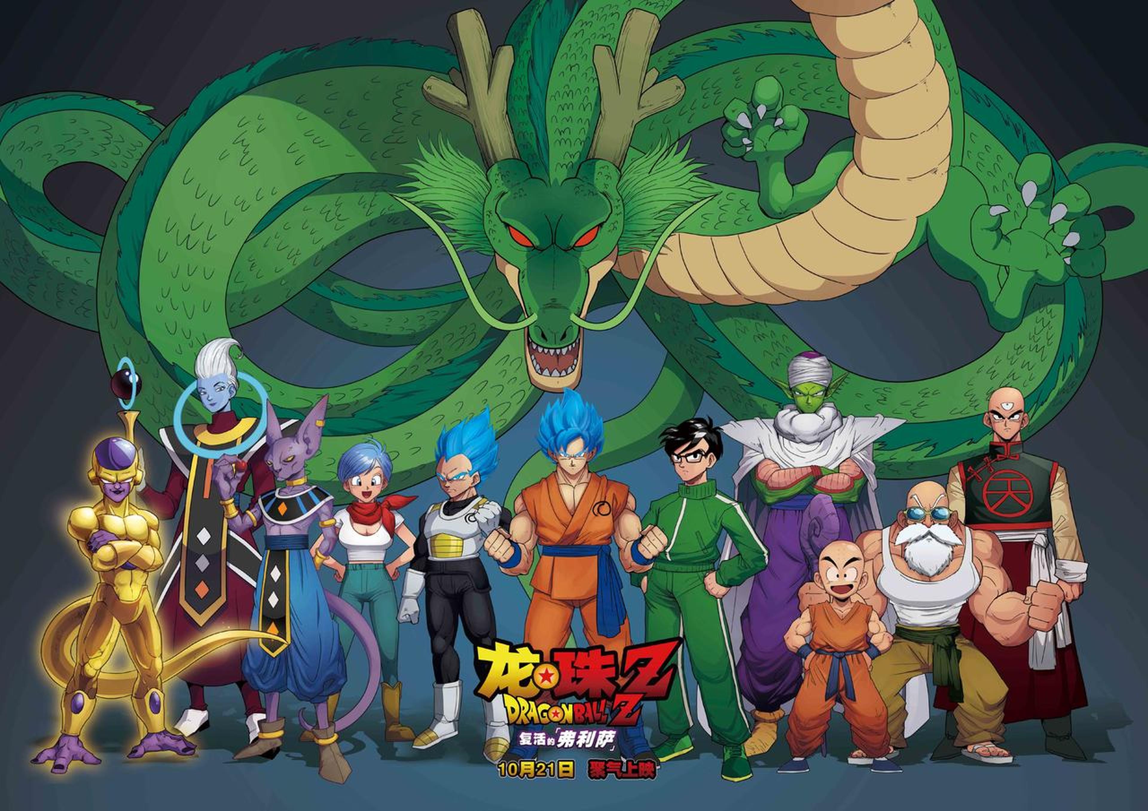 《龙珠Z：复活的弗利萨》即将于10月21日上映