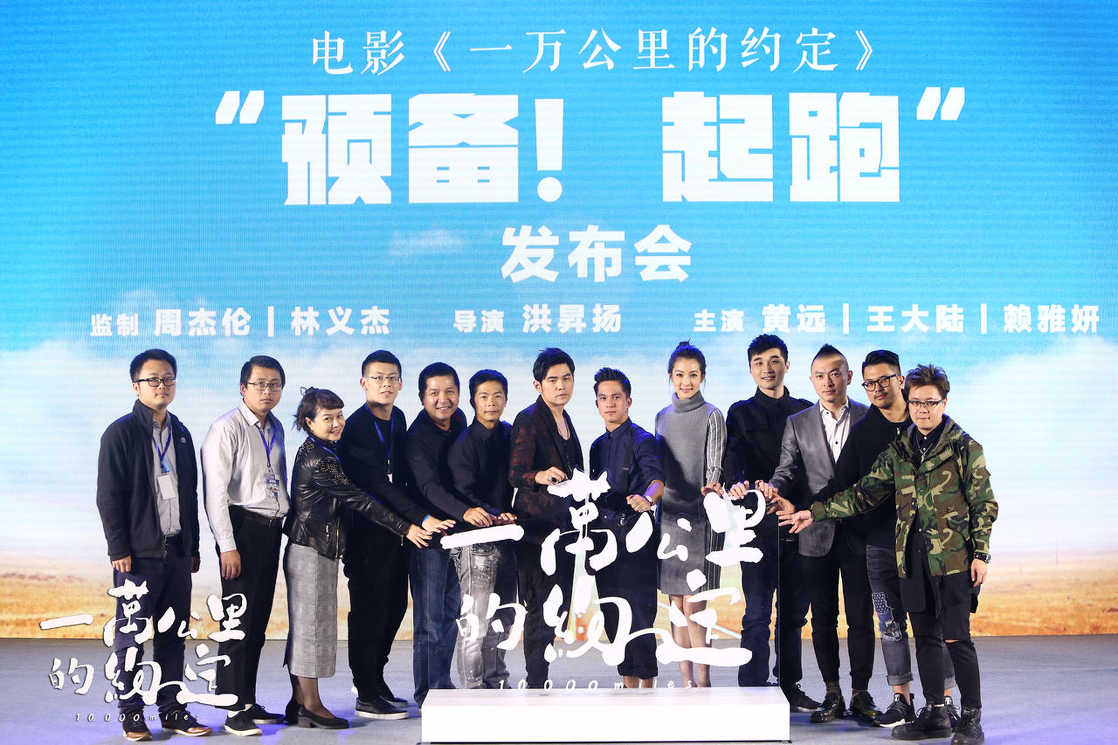 电影《一万公里的约定》预备起跑