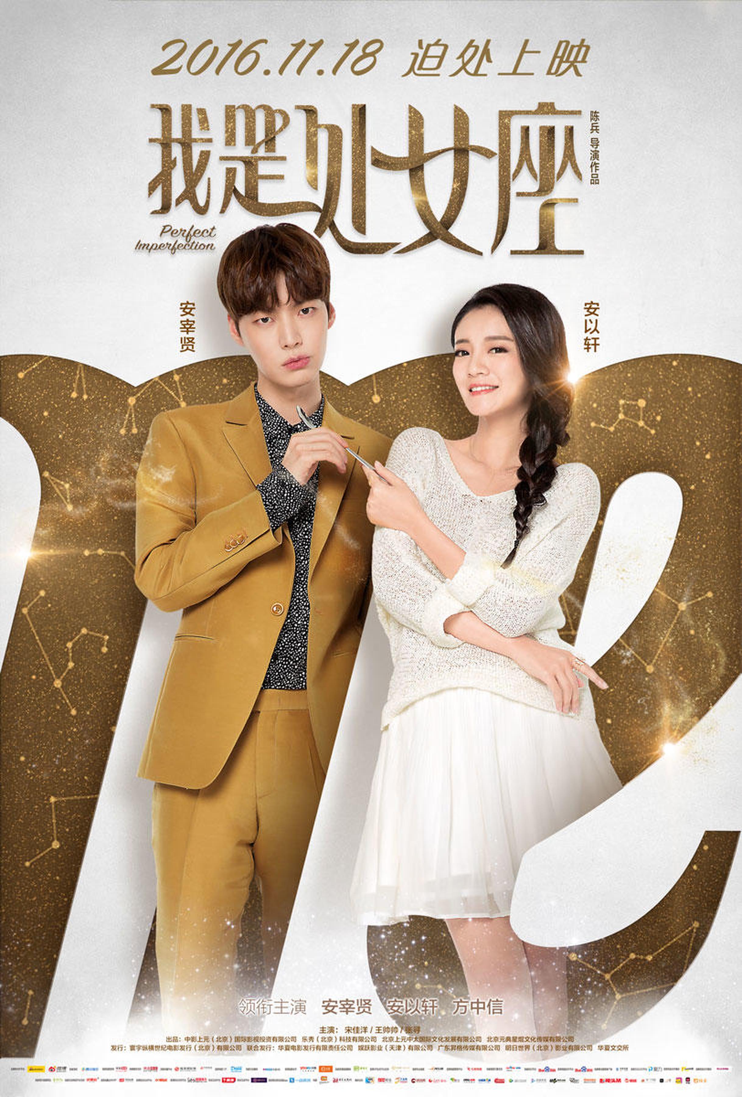 《我是处女座》终极诱惑海报